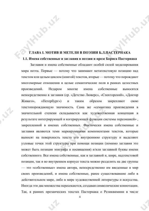 которого герои литературных произведений сосуществуют наравне с реальными личностями, и те и другие вплетаются в особую сеть ассоциаций поэта и все оказываются «рядом в природе». в эту же сеть попадают и имена собственные — географические названия («венеция», «петербург», «марбург»), названия религиозных праздников и библейские названия местностей («на страстной», «гефсиманский сад»), которые, будучи выведены в заглавия, приобретают особый смысл. этот смысл распространяется даже на названия месяцев, содержащих религиозные праздники (ср. «август» — преображение господне). из заглавий его стихотворных произведений, а также посвящений узнаем особые точки притяжения пастернака в пространстве мирового и русского искусства. в число заглавных элементов входят и первые строки стихотворений (или их части), обладающие моделирующей способностью и способные повышать свой ранг в общей системе книги (ср. заглавие книги и ее разделов «сестра моя — жизнь», «попытка душу разлучить», «не время ль птицам петь»). так, в числе «заглавных» привязанностей пастернака оказываются следующие герои мировой литературы, начиная с греческой мифологии: ганимед …
