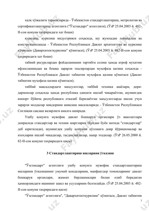 ридаги қисм) стандартларни тасдиқлаган органлар стандартларга доир тармоқ ахборот жамгармаларини ҳосил қиладилар ва юритадилар ҳамда манфаатдор истеъмолчиларни халқаро (давлатлараро, минтақавий) стандартлар, ўзбекистон республикаси стандартлари, хорижий мамлакатларнинг миллий стандартларига доир ахборотлар билан, шунингдек стандартлаштириш соҳасидаги халқаро шартномалар, техник-иқтисодий ҳамда ижтимоий ахборот давлат классификаторлари, стандартлаштириш қоидалари, нормалари ва тавсияларига оид ахборотлар билан таъминлайдилар. (ўзр 26.05.2000 й. 82-ii-сон қонуни тахриридаги қисм) стандартларни нашр қилиш ва қайта нашр этишни уларни тасдиқлаган органлар амалга оширадилар. 4. норматив ҳужжатларнинг тоифалари ва уларга қўйиладиган асосий талаблар ўзбекистон республикасида стандартлаштиришга доир қуйидаги тоифадаги норматив ҳужжатлар қўлланилади: халқаро (давлатлараро, минтақавий) стандартлар; ўзбекистон республикасининг давлат стандартлари; (ўзр 26.05.2000 й. 82-ii-сон қонуни тахриридаги хат боши) тармоқ стандартлари; техник шартлар; корхона стандартлари; хорижий мамлакатларнинг миллий стандартлари; маъмурий-ҳудудий стандартлар. (ўзр 26.05.2000 й. 82-ii-сон қонуни тахриридаги хат боши) давлат ягона ва узлуксиз таълим тизимида ўзбекистон республикаси вазирлар маҳкамаси томонидан тасдиқланадиган давлат таълим стандартлари ишлаб чиқилади. (ўзр 26.05.2000 й. 82-ii-сон қонуни тахриридаги модда) (ўзр 26.05.2000 …
