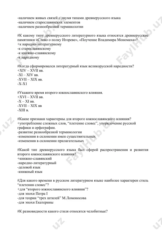янского влияния? +употребление сложных слов, “плетение словес”, упорядочение русской графики и орфографии. -развитие разнообразной терминологии -изменения в склонении имен существительных -изменения в склонении прилагательных #какой тип древнерусского языка был сферой распространения и развития второго южнославянского влияния? +книжно-славянский -народно-литературный -деловой язык -книжный язык #для какого времени в русском литературном языке наиболее характерен стиль “плетения словес”? +для “второго южнославянского влияния”? -для эпохи петра i -для теории “трех штилей” м.ломоносова -для эпохи екатерины #к разновидности какого стиля относятся челобитные? +как разновидность документально-делового стиля. -к художественному стилю -к публицистическому стилю -к деловому стилю #в какой период истории русского литературного языка происходит вознокновение системы языка, основанной на противопоставлении двух его стилей высокого и низкого? +в период литературного языка великорусской народности -в период литературного языка начальной эпохи формирования русской нации -в период современного русского литературного языка -в период древнерусского языка #работа по изучению и нормализации литературного языка в xvii в. связана с именами: +лаврентия зизания, милентия …