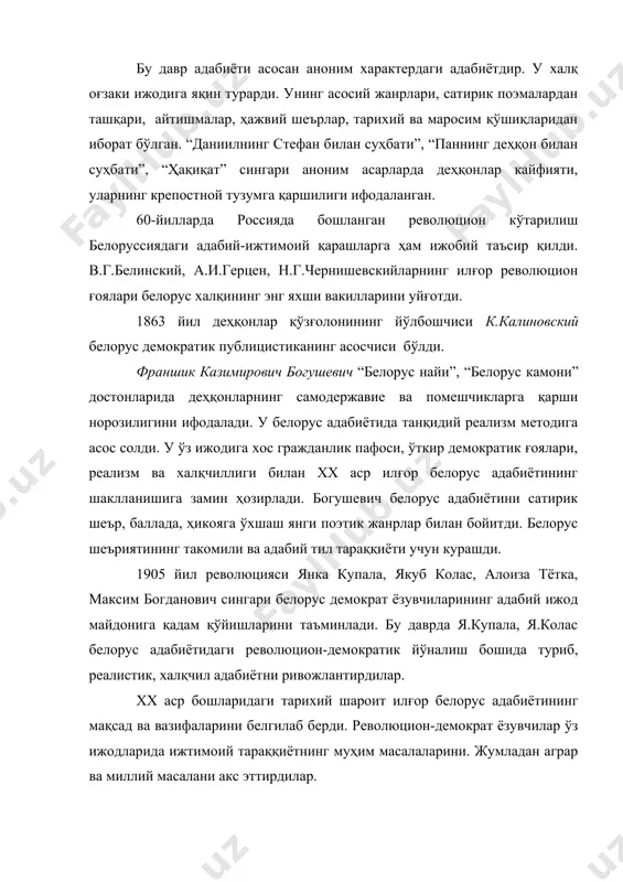 ат” сингари аноним асарларда деҳқонлар кайфияти, уларнинг крепостной тузумга қаршилиги ифодаланган. 60-йилларда россияда бошланган революцион кўтарилиш белоруссиядаги адабий-ижтимоий қарашларга ҳам ижобий таъсир қилди. в.г.белинский, а.и.герцен, н.г.чернишевскийларнинг илғор революцион ғоялари белорус халқининг энг яхши вакилларини уйғотди. 1863 йил деҳқонлар қўзғолонининг йўлбошчиси к.калиновский белорус демократик публицистиканинг асосчиси бўлди. франшик казимирович богушевич “белорус найи”, “белорус камони” достонларида деҳқонларнинг самодержавие ва помешчикларга қарши норозилигини ифодалади. у белорус адабиётида танқидий реализм методига асос солди. у ўз ижодига хос гражданлик пафоси, ўткир демократик ғоялари, реализм ва халқчиллиги билан xx аср илғор белорус адабиётининг шаклланишига замин ҳозирлади. богушевич белорус адабиётини сатирик шеър, баллада, ҳикояга ўхшаш янги поэтик жанрлар билан бойитди. белорус шеъриятининг такомили ва адабий тил тараққиёти учун курашди. 1905 йил революцияси янка купала, якуб колас, алоиза тётка, максим богданович сингари белорус демократ ёзувчиларининг адабий ижод майдонига қадам қўйишларини таъминлади. бу даврда я.купала, я.колас белорус адабиётидаги революцион-демократик йўналиш бошида туриб, реалистик, халқчил адабиётни ривожлантирдилар. xx аср бошларидаги …