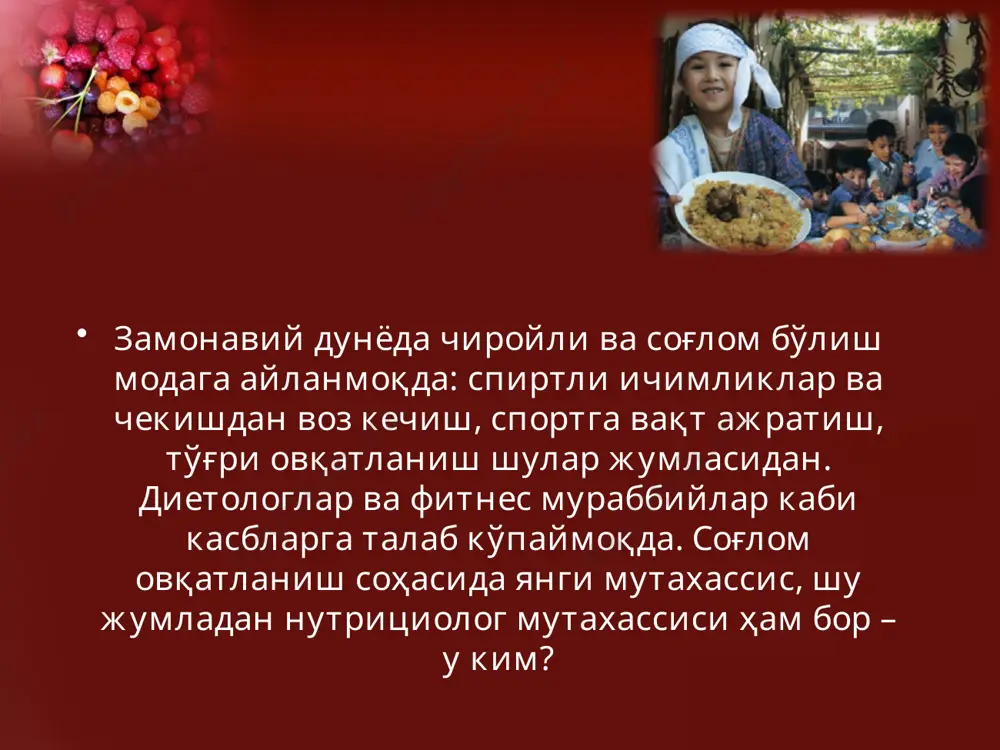 да ҳамма нарсани ўрганади. мутахассиснинг фаолияти бир неча йўналишларда амалга оширилади: овқат табиий омил сифатида ишлаб чиқариш ва истеъмол қилиш; тананинг метаболик жараёнлари, метаболизм, таркибий қисмларнинг органлар ва тизимлар ишига таъсири; озиқ-овқат ёрдамида инсон танасига профилактик ва даволовчи таъсир. диетолог- нутрициолог келажакда нутрициолог касби жуда машҳур бўлади. тўғри овқатланиш соҳасида ишлаш орқали билимларни амалда қўллаш мумкин. ушбу масалалар бўйича мутахассис овқат рационини тўғирлашни ва организм учун зарур бўлган моддаларни яхшироқ ўзлаштиришни истаганларга ёрдам беради. шифокор беморнинг соғлиғини ҳисобга олади ва одатдаги овқатланишни ўзгартириб, унга фойдали таъсир кўрсатади. бунинг учун етишмаётган моддаларни ўз ичига олган маҳсулотлар киритилади ёки менюдан чиқарилади. овқат рационни тўғрилаш орқали ортиқча вазндан халос бўлиши ва қуйидаги касалликларни даволаши мумкин:: жигар, буйраклар; ошқозон-ичак тракти; бўғимлар; тери; қандли диабет ва бошқалар. нутрициология – овқатланиш ҳақидаги фан нутрициология қуйидагилар билан шуғулланадиган фан: а) маҳсулотлар таркибидаги овқат, овқатланиш, озиқ-овқат маҳсулотлари, озиқ моддалар ва бошқа компонентларни ўрганиш; б) уларнинг ҳаракати ва ўзаро …