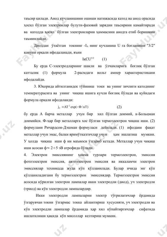 ғлиқ бўлган катталик (1) формула 2-расмдаги вольт ампер характеристикани ифодалайди. 3. юқорида айтилганидек тўйиниш токи ва унинг зичлиги катоднинг температурасига ва унинг чиқиш ишига кучли боғлиқ бўлади ва қуйидаги формула орқали ифодаланди: (2) бу ерда а барча металлар учун бир хил бўлган доимий, к-больцман доимийси. ф-ҳар бир металларга хос бўлган термоэлектрон чиқиш иши. (2) формулани ричардсон-дэшман формуласи дейилади. (1) ифодани фақат металлар учун эмас, балки яримўтказгичлар учун ҳам ишлатиш мумкин. у ҳолда чиқиш иши ф ни маъноси ўзгариб кетади. металлар учун чиқиш иши асосан ф( 2(5 эв атрофида бўлади. 4. электрон эмиссиянинг ҳамма турлари термоэлектрон, эмиссия фотоэлектрон эмиссия, автоэлектрон эмиссия ва иккаламчи электрон эмиссиялар техникада жуда кўп қўлланилади. булар ичида энг кўп қўлланиладигани бу термоэлектрон эмиссиядир. термоэлектрон эмиссия асосида кўрилган электрон лампалар икки электродли (диод), уч электродли (триод) ва кўп электродли лампалардир. икки электродли лампаларни электр тўғрилагичлар ёрдамида ўзгарувчан токни ўзгармас токка айлантириш хусусияти, уч электродли ва кўп электродли лампалар …