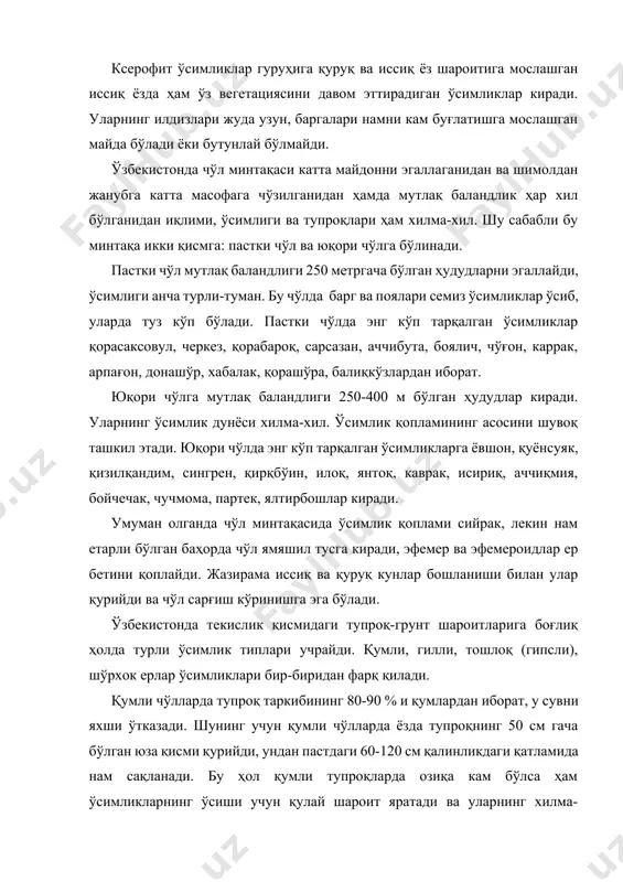 саб, тутқалоқ, безгак ва бошқа касалликларни даволашда фойдаланганлар. устюрт ўсимликларидан йил давомида яйлов сифатида фойдаланиш мумкин. шўрхок, шўр ва тақирли чўлларга айдар, мингбулоқ, борсакелмас, шорсой ва бошқа шўрланган ерлар киради. шўрхок чўлларда галофит ўсимликлар типи асосий ўрин тутади. бу ерлар тупроғида осон эрувчи тузлар кўп бўлади. галофит ўсимликлар кўпинча танаси семиз бўлади, уларнинг танасидаги тузлар миқдори ўсимликнинг оғирлигига нисбатан баъзан 45 % ни ташкил қилади. бундай ўсимликларнинг асосий вакиллари боялич, терескен, каврак шўрлиги жуда юқори бўлган ерларда, танаси семиз шўрагуллилар-сарсазан, қорашўра, кўкпек, юлуғун, шўражириқ, зовурлар бўйида, қизилмия, оқбош ер ости суви юза жойларда ўсади. галофит ўсимликлар ичида итсегак заҳарли ўт бўлиб, мол емайди. ундан анабазин алколоиди олинади. анабазин сульфат қишлоқ хўжалик зараркунандаларига қарши курашда қўлланилади. тақирларда ўсимлик деярли ўсмайди, фақат тақир ёриқларида ва атрофида сийрак ҳолда шўра ўсимликлари (итсегак, бурган) учрайди. чўл минтақасининг асосан лёсли жинслар тарқалган юқори чўлларида (250-400 м) эфемер, эфемероид ва булар орасида ўсадиган чўл ўсимликлари яхлит …