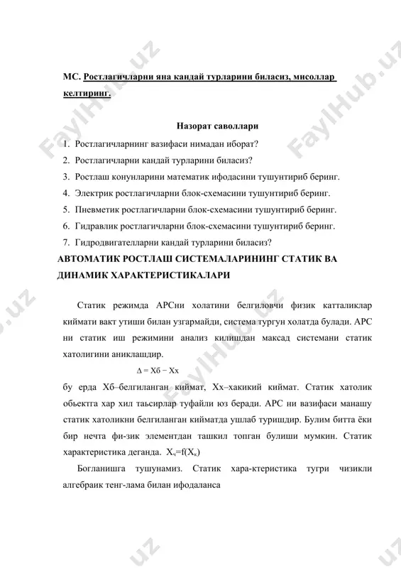 еристика системанинг тула ишлашини таьминлайдиган бир катор курсаткичлар билан белгиланади бу курсаткичлар арс да росланаётган катталикларни узгариш конунларини ифодалайди. 3 расмда утиш жараёнлардан намуналар келтирилган. 1. тебранувчи нотургун жараён 2. тебранувчи тургун жараён 3. секин утувчи утиш жараёни 4. кайтадан ростланмайдиган тебранувчи жараён. 1-жараён тургунлик талабига жавоб бермайди. бундай системани ишлатиш мумкин эмас, уни нормаллаштириш талаб этилади. утиш жараёни мисолида динамик характеристика сифат курсаткичларини куриб чикамиз. бу курсаткичларга: утиш жараёни вакти, максимал кайта ростлаш ва тебранувчанлик киради. ♦ жараённи утиш вакти деганда-системани киришга берилган кириш сигналини системани чикишида чикиш сигналини хосил киладиган ва рухсат этилган хатолик чегарасида белгиланган кийматга эришиш учун кетган вактга тушунамиз. ♦ максимал кайта ротслаш-жараённи утиш вакти давомида урнатилган кийматдан ротсланаётгант катталикни максимал четланишига тушунамиз. ♦ тебранувчанлик-жараённи утиш вактида чикиш сигналини урнатилган киймат атрофидаги тула тебранишлар сонига тушунамиз. ушбу курсаткичлар арс га куйилган талаблардан келиб чиккан холда системани лойихалашда белгиланади. фойдаланилган адабиётлар 1. н. р. юсуфбеков, ш. …