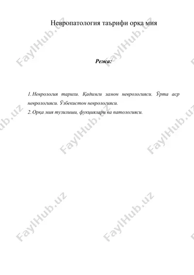 невропатология таърифи oрқа мия — DOCX