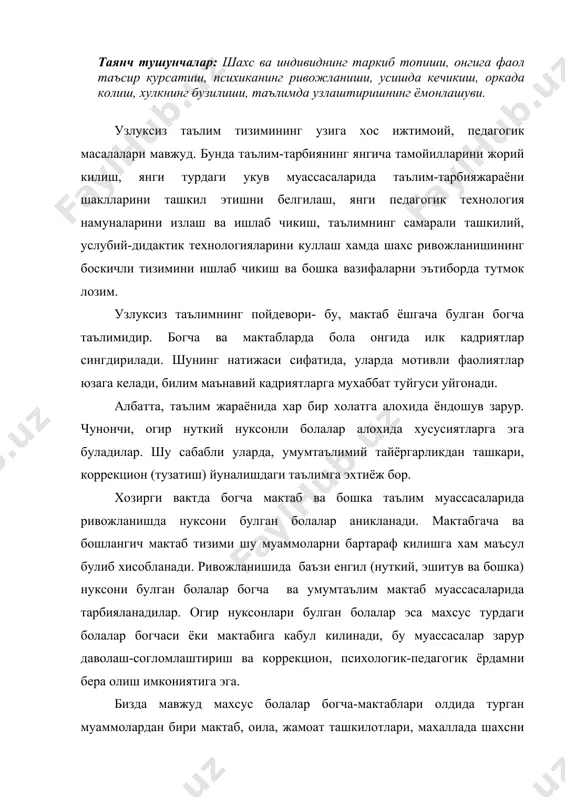 педагогик ёрдамни бера олиш имкониятига эга. бизда мавжуд махсус болалар богча-мактаблари олдида турган муаммолардан бири мактаб, оила, жамоат ташкилотлари, махаллада шахсни тарбиялаш ва шакллантиришнинг коррекцион-педагогик-психологик реабилитация тизими етарли даражада ишлаб чикилмаган. маънавий-ахлокий, интеллектуал ва жисмоний тарбия масалаларининг талаб даражасига кутарилмаганлиги, ота-оналар, укитувчиларнинг зарур малакага эга эмаслиги, шунингдек, халк педагогикаси бой меросидаги билимлардан тула хабардор булмаганлигидадир. шу жумладан, турли ёшдаги, айникса, ривожланишида нуксонли болаларни тарбиялаш ва укитиш болаларни тарбиялаш ва укитиш сифатини таъминлаш учун, махсус нуткни ривожлантирувчи бола богча-мактабини ташкил этиш жоиздир. айни марказ-асосий вазифаси такозосига кура, коррекцион- ривожлантирувчи укитиш дастури буйича болаларни тарбиялаш, даволаш ва касалликнинг олдини олиш тадбирларини олиб боради, ривожланишида муаммоси булган боланинг мактабгача ва бошлангич таълим мазмунини узлаштиришга ёрдамлашади. шунингдек, марказда болалар маслахат-ташхис ва тиббий психологик, тиббий-педагогик жихатдан махсус богча ва мактабларга танлаб олинади, саломатлиги чукур урганилиб, (мутахассисларнинг маслахати ва ташхис) уларга психологик, тиббий-педагогик реабилатация ва бошка амалий ёрдам курсатилади фикрларни эркин нуткий баён килишнинг ривожланиши 3 …