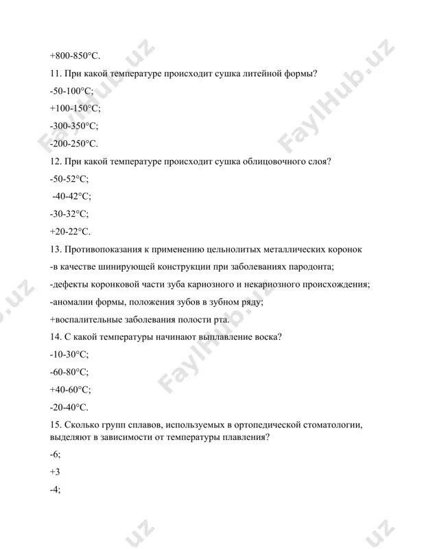 овых сплавов 27. индивидуальные ложки изготавливают из- +пластмассы- воска- металла -золота- хрома- воска -сплавов- никеля- нержавеющей стали -кремния- алюминия- вольфрама -сплавов на основе титана- пластмассы- медноникельованого сплава 28.сплавы золота и серебра полируют: -пемзой; -оксидом хрома; -мелом -пластмассой. +оксидом железа 29. сплавы на основе железа и кобальтохромовых сплавов полируют: -пемзой; -оксидом железа -20 % р-м ортофосфорной к-ты -мелом. +оксидом хрома 30. выжигание фарфоровой коронки осуществляют на колпачке: -из сплава серебра и палладия; -с хромоникелевого сплава; -из нержавеющей стали; -из кобальтохромового сплава. +из платины 31. кобальтохромовые сплавы после литья обрабатывают: -раствором ацетона и спирта; -ортофосфатной кислотой -этиленгликолем; -серной кислотой. +гидроксидом калия 32. для литья каких сплавов применяют сульфатные формовочные массы: -кхс, хромоникелевых; -нержавеющей стали, золота; -никелетитанових, платиновых; -серебряно-палладиевых, нержавеющей стали +золота, серебряно-палладиевых 33. кобальтохромовый сплава состоит: -из кобальта, хрома, марганца, железа, меди -из кобальта, хрома, серебра, марганца, молибдена; -из кобальта, никеля, хрома, меди, углерода; -из кобальта, хрома, ванадия, никеля, серебра. +из кобальта, …