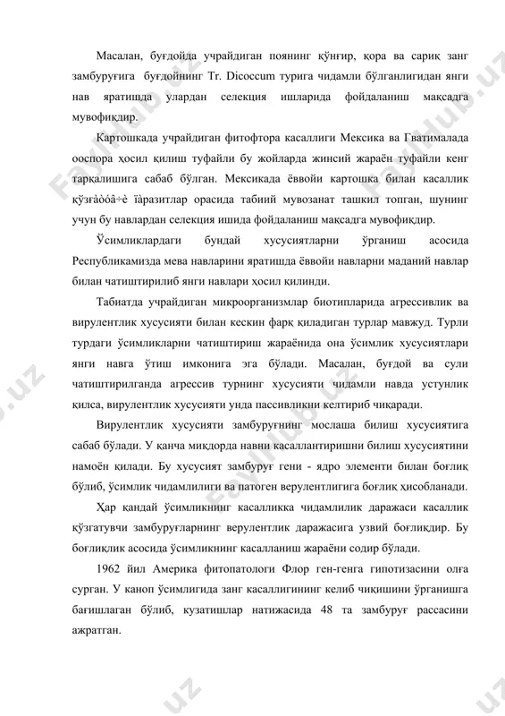 лга ошади. ҳужайра мембранасининг ўтказувчанлик хусусиятидан фойдаланиб микроорганизмларнинг касалланиш жараёнида ўсимлик ва паразит орасидаги муносабатларнинг амалга ошишида ҳужайра озиқланиш жараёни амалга ошади. озиқланиш жараёнида ҳосил бўлган замбуруғ заҳарли моддалари ҳужайрага таъсир қилиб, унинг чидамлилик хусусиятини пасайишига сабаб бўлади. ҳужайра мембранаси патоген организмларниг ҳужайра билан муносабатда бўлган биринчи босқичидир. барча қолган жараёнлар зарарланган ҳужайрада рўй беради. муносабатларнинг амалга ошишида мавжуд ферментлар ҳам асосий роль ўйнайди. фермент ҳосил қилиш хусусиятига эга бўлмаган замбуруғлар ҳужайрага кириб келиш хусусиятига эга бўлмайди. ўсимликларнинг иммунитет хусусиятининг ҳосил бўлишида ўсимлик ва патоген микрорганизм ҳосил қиладиган оқсил ҳам асосий роль ўйнайди. шунинг учун замбуруғ ҳосил қилган антигенлари ўсимлик антигенига тўғри келса у ўсимликка тезда кириб келади, тўғри келмаса у тўсиққа учрайди. бундай ҳодиса fusarium ва vertucillium замбуруғларида аниқ кузатилган. бу замбуруғлар ҳосил қилган целлюлаз, пектиназ, ксиланаз ферментлари ҳар қандай ўсимлик тўқималарини парчалаш хусусиятига эга бўлганлигидан улар 400 дан ортиқ турдаги ўсимликларни зарарлаш хусусиятига эга бўлади. адабиётлар: 1. қишлоқ …