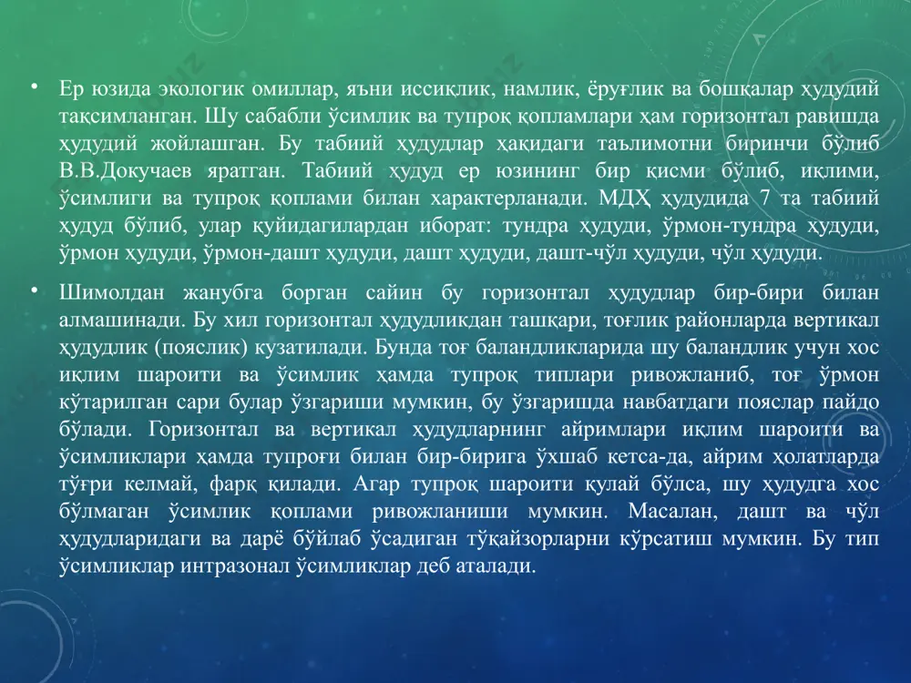 кейин тоғларда табиий равишда ёнғоқзорлар ўсади: ҳандон писта 600-1700 м баландликда, грек ёнғоғи 1000-1500 м, бодом 800-1600 м ва мевали дарахтзорлар (олма, олхўри, дўлана, нок ва бошқалар) тоғларда кичик гуруҳ бўлиб (каркас) учрайди, дарёлар ёнида хурмо, заранг, олча учрайди. ўзбекистонда табиий ўрмонзорлардан ташқари кичик ўрмон-зорлар кўринишида, қишлоқ хўжалик экинлари атрофида ўрмон ихотазорлари, каналлар, сув омборлари, атомобиль, газ қувурлари атрофида 10 млн. га сунъий дарахтзорлар мавжуд. бу ерда ҳар хил дарахт, бута ўсимликлари учрайди. бизнинг шароитимизга мослашиб қолган интродукция қилинган турлар ўсади. уларнинг кўпчилиги (эман, қайрағоч, оқ акас, сафора, теракларнинг айрим турлари) бизда тезроқ ўсади (ўз ватанига нисбатан), иссиқ иқлим ва ҳавонинг қуруқлигига яхши чидайди. уларнинг катта массивлари ғарбий тяньшан, зарафшон, нурота, хисор тоғларида ҳамда самарқанд ва сурхондарё вилоятларининг тоғларида денгиз сатҳидан 800-1700 м баландликларда жойлашган. чирчиқ, оқсоқота, паркент, бош қизил сой дарёлари ҳавза-ларида, чотқол, пском ва угом тоғларида 80-90 ёшдаги ёнғоқ дарахт-ларининг баландлиги 20-25 м ва дарахт танасининг айланаси 80-100 …