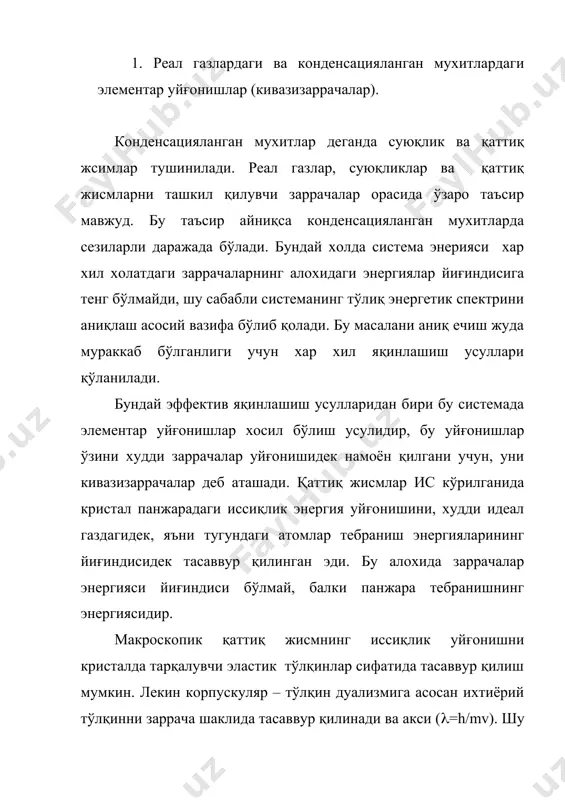 шу сабабли уларнинг ўзига хос эффектив массаси мавжуд бўлади. бу масса тизим заррачаларининг таъсир характерига боғлиқ. паст хароратларда квазизаррачалар тушунчасини қаттиқ жисмлардан ташқари амморф, суюқ ва газ холатидаги жисмлар учун хам ишлатиш мумкин. абсолют нол хароратда система асосий холатда бўлади ва жисм заррачаларнинг иссиқлик харакати кузатилмайди. температура ортиши билан система дискрет энергияли уйғонган холатларга ўта бошлайди. бу тизим энергиясини элементар уйғонишлар энергияларининг йиғиндиси шаклида, яъни квазизарачалар уйғонишидек тасаввур қилиш мумкин. температура янада ортиши билан квазизарачалар сони янада ортади, улар ўзаро таъсирлаша бошлайди ва натижада квазизарачалар гази идеал бўлмай қолади. квазизарачалар тасаввури ёрдамида металларнинг ўтаўтказувчанлигини, суюқ гелийнинг ўтаоқувчанлигини, яримўтказгичдаги жараёнлар назарясини, ферромагнитизм ходисаларини тушинтириш мумкин. элементар уйғонишларнинг бозе ва ферми турлари мавжуд, уларни кўриб чиқайлик. 2. бозе турдаги элементар уйғонишлар. бутун спинли заррачалардан ташкил топган тизимдаги элементар уйғонишлар бозе турдаги элементар уйғонишлар деб аталади. улар бозе – эйштейн статистикасига бўйсунади ва бундай уйғонишлар алохида хосил бўлиб, алохида йўқолади. бунга мисол қилиб …