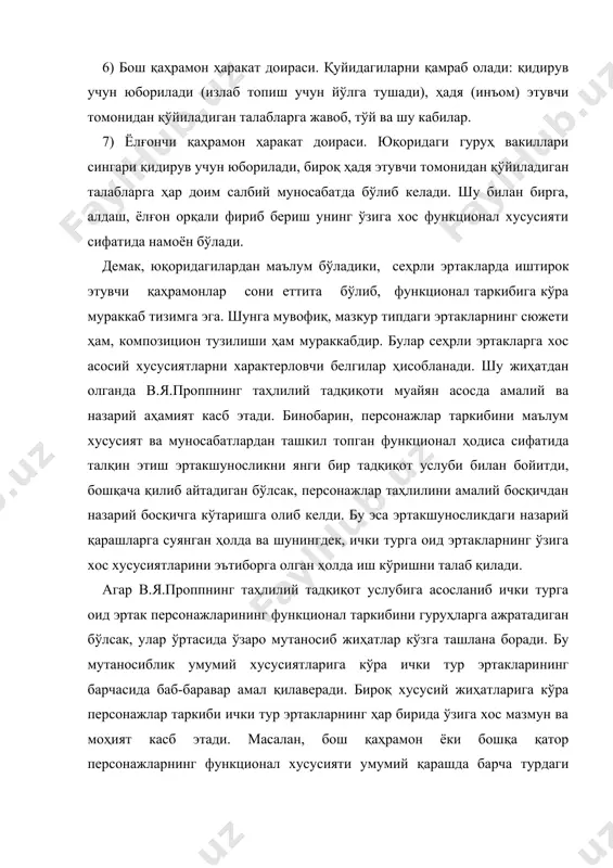 ки, сеҳрли эртак­ларда иштирок этувчи қаҳрамонлар сони еттита бўлиб, функционал таркибига кўра мураккаб тизимга эга. шунга мувофиқ, мазкур типдаги эртакларнинг сюжети ҳам, композицион тузилиши ҳам мураккабдир. булар сеҳрли эртакларга хос асосий хусусиятларни характерловчи белгилар ҳисобланади. шу жиҳатдан олганда в.я.проппнинг таҳлилий тадқиқоти муайян асосда амалий ва назарий аҳамият касб этади. бинобарин, персонажлар таркибини маълум хусусият ва муносабатлардан ташкил топган функционал ҳодиса сифатида талқин этиш эртакшуносликни янги бир тадқиқот услуби билан бойитди, бошқача қилиб айтадиган бўлсак, персонажлар таҳлилини амалий босқичдан назарий босқичга кўтаришга олиб келди. бу эса эртакшуносликдаги назарий қарашларга суянган ҳолда ва шунингдек, ички турга оид эртакларнинг ўзига хос хусусиятларини эътиборга олган ҳолда иш кўришни талаб қилади. агар в.я.проппнинг таҳлилий тадқиқот услубига асосланиб ички турга оид эртак персонажларининг функционал таркибини гуруҳларга ажратадиган бўлсак, улар ўртасида ўзаро мутаносиб жиҳатлар кўзга ташлана боради. бу мутаносиблик умумий хусусиятларига кўра ички тур эртакларининг барчасида баб-баравар амал қилаверади. бироқ хусусий жиҳатларига кўра персонажлар таркиби ички тур …