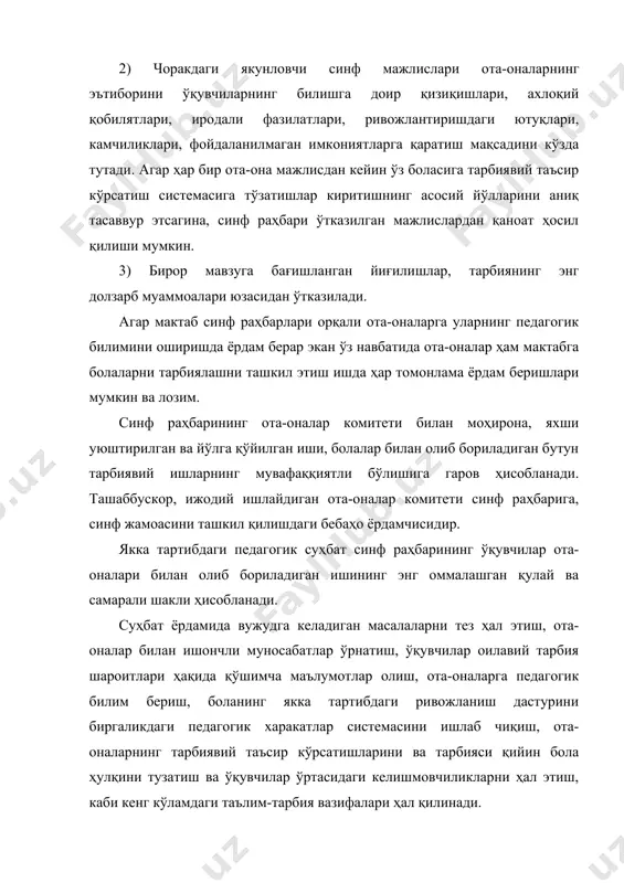 этиш ишда ҳар томонлама ёрдам беришлари мумкин ва лозим. синф раҳбарининг ота-оналар комитети билан моҳирона, яхши уюштирилган ва йўлга қўйилган иши, болалар билан олиб бориладиган бутун тарбиявий ишларнинг мувафаққиятли бўлишига гаров ҳисобланади. ташаббускор, ижодий ишлайдиган ота-оналар комитети синф раҳбарига, синф жамоасини ташкил қилишдаги бебаҳо ёрдамчисидир. якка тартибдаги педагогик суҳбат синф раҳбарининг ўқувчилар ота-оналари билан олиб бориладиган ишининг энг оммалашган қулай ва самарали шакли ҳисобланади. суҳбат ёрдамида вужудга келадиган масалаларни тез ҳал этиш, ота-оналар билан ишончли муносабатлар ўрнатиш, ўқувчилар оилавий тарбия шароитлари ҳақида қўшимча маълумотлар олиш, ота-оналарга педагогик билим бериш, боланинг якка тартибдаги ривожланиш дастурини биргаликдаги педагогик харакатлар системасини ишлаб чиқиш, ота-оналарнинг тарбиявий таъсир кўрсатишларини ва тарбияси қийин бола ҳулқини тузатиш ва ўқувчилар ўртасидаги келишмовчиликларни ҳал этиш, каби кенг кўламдаги таълим-тарбия вазифалари ҳал қилинади. ўқитувчилар у ёқи бу ўқитувчининг бирор ўқувчи унинг дарсида интизомни бузганлиги хусусидаги шикоятга жавобан ота-онани мактабга чақиртирадилар. синф раҳбари ҳамма нарсани синчиклаб ўрганиб чиқиши керак. баъзан ўқувчиларнинг …