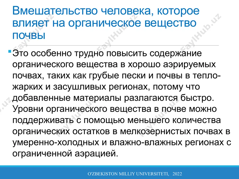 сом в перуанской амазонии (лавель и пашанаси, 1989). в суринаме количество животных на квадратный метр упал до 36 процентов, а разнообразие видов упало до 28 процентов по сравнению с девственным лесом (ван дер верф, 1990). местные виды в основном исчезли, но адаптированные виды были доступны для реколонизации. сочинение сообщества макрофауны изменилось резко (рис. 7). снижение производства биомассы замена многолетней растительности o'zbekiston milliy universiteti, 2022 o'zbekiston milliy universiteti, 2022 упрощение растительности и исчезновение подстилочного слоя под пастбищные и монокультурные системы производства привести к уменьшению разнообразия фауны. несмотря на то что корневая система (особенно трав) может быть обширные и исследовать обширные участки почвы, корневые экссудаты одной культуры будут привлекать лишь несколько видов микробов. это в очередь повлияет на разнообразие хищников. будет больше видов условно-патогенных микроорганизмов. способны занять место рядом с урожаем и вызвать вред. непрерывное возделывание и выпас также приводит к уплотнению слоев почвы, что в свою очередь влияет на циркуляцию воздуха. …