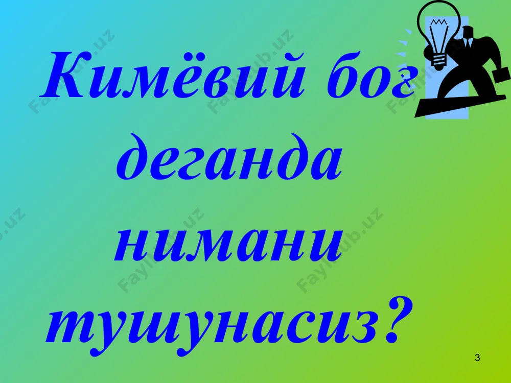 одной связи невелика и на порядок меньше энергии ковалентной связи, что не мешает ей оказывать значительное влияние на физические и химические свойства многих веществ. следствием полярности связи о–н и наличия неподеленных пар электронов на атоме кислорода является способность гидроксисоединений к образованию водородных связей. например, у спиртов: r r r    h  o:-    h+  o:-    h+ o: 24 водородная связь может быть и внутримолекулярной, особенно часто она проявляется в органических веществах. в частности у белков вторичная структура поддерживается водородными связями. 25 металл боғланиш образец текста второй уровень третий уровень четвертый уровень пятый уровень 26 металлическая химическая связь образуется в металлах и сплавах. кристалл панжарада унинг тугунларидаги металл атом-ионлари билан электронлар ўртасида юзага келадиган тортишув кучлари асосида юзага келадиган боғланишга айтилади. атомы металлов имеют небольшое число валентных электронов. они слабо связаны с ядром и могут легко отрываться от него. в результате в …