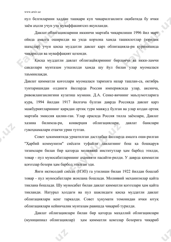 ички қарзларининг шаклларидан яна бири - хазина мажбуриятларидир. "хазина мажбуриятлари - бу, уларнинг эгала-ри томонидан бюджетга пул маблағлари берилганлигини тасдиқ-ловчи ҳамда ушбу қимматли қоғозларга эгалик қилипшивг бутун муддати давомида белгиланган даромадни олшп ҳуқуқини берувчи, тақдим этувчи шахс эгалик қиладиган давлат қимматли қоғозидир".' узбекистонда хазина мажбуриятлари узоқ муддатли (5 йиддан купга), урта муддатли (1 йилдан 5 йилгача), қисқа муддатли (1 йилгача) булади. хазина мажбуриятлари давлат облигацияларига жуда ҳам яқин туради. фақат облигациялар юридик шахслар учун чиқарилса, хазина мажбуриятлари жисмоний шахслар - фуқаролар учун чи-қарилади. хазина мажбуриятлари буйича фоиз ҳақ тулаш, бу мажбурият-ни ижро қилиш, кафолатлаш тартиблари, уларни молия бозорига жойлаштириш, бирламчи ва иккиламчи савдо-сотиғини ташкил қи-лиш қонун ҳужжатларида белгиланган тартибда амалга оширила-ди. давлат ички қарзлари бошқа эмитентлар билан бир қаторда маҳаллий давлат ҳокимият органлари томонидан ҳам чиқарилади-ган депозит сертификатлари шаклида ҳам булиши мумкин. депозит сертификатлари утган асрнинг 60-йилларидан бошлаб ақш ва буюк британияда омонат депозит гувоҳномаси шакллари-дан бири, пул қуйилганлигини тасдиқловчи …