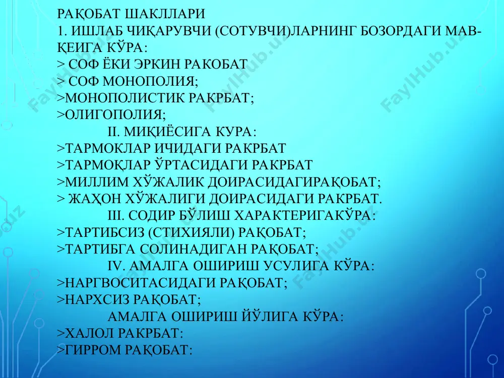озорларга белгиланган tалабларга жавоб бермайдиган товарларни чиқариш тақиқланади. узбекистонда монополияга қарши сиёсатни амалга оширувчи муассалар молия вазирлиги ҳузуридаги монополиядан чиқариш варақобатни ривожлантириш қўмитаси узбекистан республикаси монополиядан чиқариш ва рақобатни ривожлантириш давлат қўмитаси. эътиборингиз учун рaҳmat!