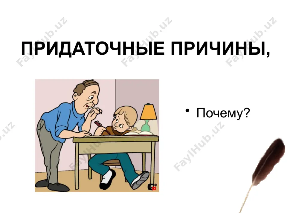 как указать на причину действия. 9 - sinf - Page 3