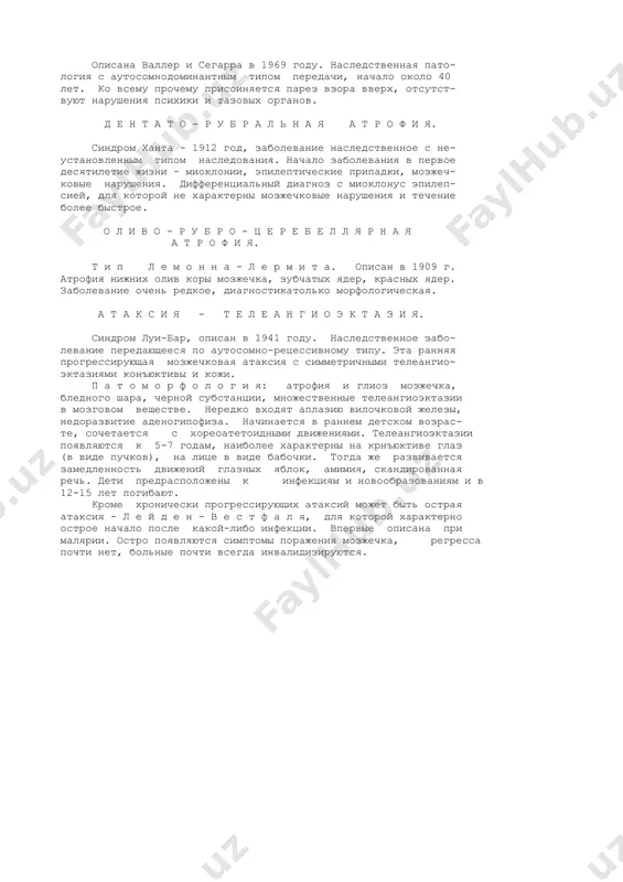 озывы. еще реже экстра- пирамидные гиперкинезы атетовидного типа иснижение интелекта. частым и характерным симптомом являются скелетные аномалии (сколиозы или кифосколиозы, стопа фридрейха с высоким сводом). течение медленное,прогрессирующее без ремиссий. в типичных случаях диагноз не представляет больших трудностей. дифференци- альный диагноз с мозжечковыми атаксиями, табес дорзалис, иногда c pассеянным склеpозом. а т а к с и я п ь е р а - м а р и. описана в 1893 году. тоже хронически прогрессирующая атак- сия с аутосомно-доминантным типом наследования,также могут быть спорадические случаи. патоморфологические изменения касались в основном мозжечка, а затем уже ствола, нижних олив и спинномоз- жечковых путей, чеpепных неpвов и пирамидной системы. патогенез неизвесен. к л и н и к а: начала заболевания более медленное, между 20 и 40 годами. начинается с неуверенности походки, иногда со стреляющей боли в пояснице и ногах, затем появляется атаксия в руках,дрожь в них,нередко непроизвольные мыщечные вздрагивания. как правило резко нарушается речь по …