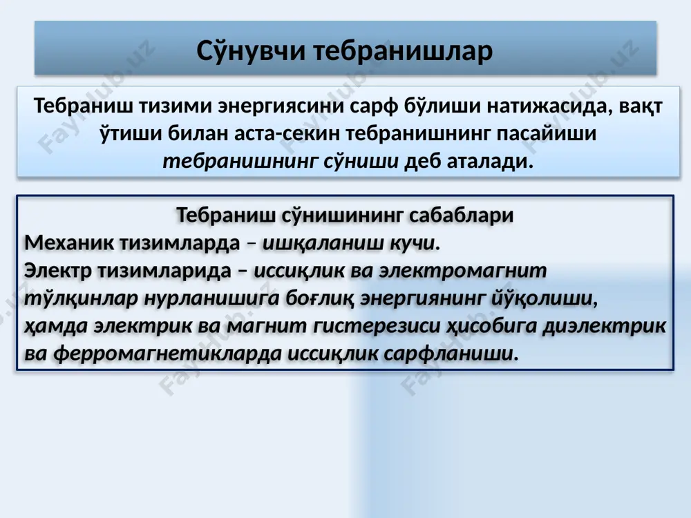 орнинг частотаси 16 электр мажбурий тебранишларнинг дифференциал тенгламаси - мажбур этувчи фактор – ташқи эюк ёки ўзгарувчан кучланиш — заряд ва қўйилган кучланиш орасидаги фаза силжиши q- электр заряди, r – қаршилик, l- индуктивлик, с - электр сиғими максимал заряд тебраниш фазаси - дифференциал тенглама - тенгламанинг ечими 17 ток кучининг ўзгариши заряддан вақт бўйича биринчи хосилани оламиз ток кучининг амплитудаси ёки максимал ток - ток ва қўйилган кучланиш орасидаги фаза силжиши умумий ҳолда 18 резонанс мажбур этувчи куч частотаси тебраниш тизимининг хусусий частотасига яқинлашганда мажбурий тебранишлар амплитудасининг бирданига ортиши ҳодисаси - резонанс ҳодисаси деб аталади резонанс частотаси резонанс амплитудаси 19 резонанс мажбурий тебранишларнинг амплитудаси ифодасини кўриб чиқамиз 1. мажбур этувчи куч частотаси нолга тенг бўлсин тебраниш содир бўлмайди, силжиш статик деформацияга тенг бўлади агарда сўниш кузатилмаса, сўниш коэффициенти нолга тенг бўлади. тебраниш амплитудаси, мажбур этувчи куч частотаси ортиши билан, ортади ва қуйидаги ҳолда чексиз катталашади. 20 фойдаланилган адабиётлар савельев …