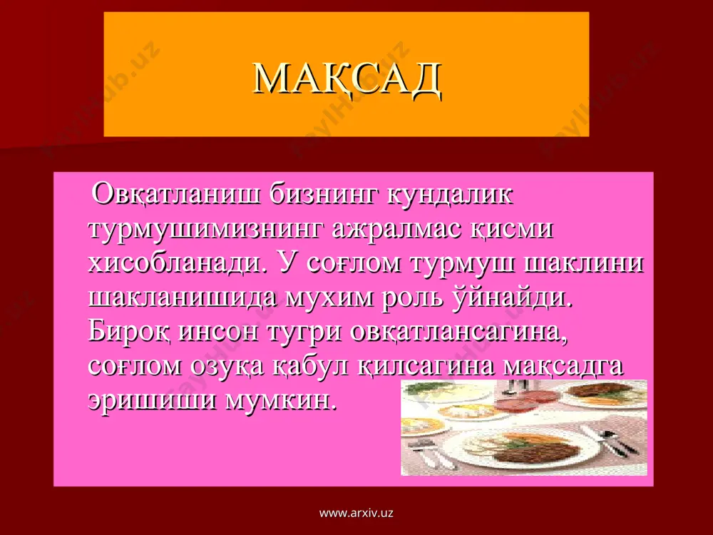 иди овкатлантириш. 3. умумий характеристикаси энергетик киймати углеводлар хисобига камайтирилади. оксил, ёглар сакланади. ошкозон секрециясини кучайтирувчи махсулотлар такикланади. www.arxiv.uz 1-парҳез 1-пархез кўрсатмалар: ошқозон ва 12 бармоқли ичакнинг яра касаллиги авж олишнинг пасайиш босқичида, яра чандиқ ҳосил қилаётган вақтда ҳамда секрецияси ошган гастрит авж олиш даврида 10 кунгача буюрилади. www.arxiv.uz www.arxiv.uz 1-парҳез максад химик, термик, механик аяш. тулаконли овкатлантиришни таъминлаш. яллигланишни камайтириш, секретор ва харакат функциясини нормаллаштириш таркиби. оқсиллар 100 г, ёғлар 90 г (улардан 1/3 ўсимлик мойи), углеводлар 400 г чекланмаган суюқлик 1,5 литр, ош тузи 8—10 г, рацион оғирлиги 3 кг. энергетик қиймати 2900 ккал. овқатланиш режими. кам миқдорда, бўлиб-бўлиб, кунига 5—6 маротаба берилади. www.arxiv.uz www.arxiv.uz 2-парҳез таркиби: оқсиллар — 90—100 г, ёғлар — 90—100 г, углеводлар — 400—450 г, суюқлик 1,5 л, ош тузи — 10—12 г. рацион оғирлиги — 3 кг. энергетик қиймати — 2800-3100 ккал. овқатланиш режими бўлиб-бўлиб, кунига 4—5 маҳал. www.arxiv.uz www.arxiv.uz 3-парҳез кўрсатмалар: ичакнинг …