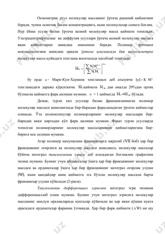 иқнинг асосий характеристикалари бўлиб чўққининг ҳолати ва эгри чизиқнинг кенглиги ҳисобланади. и н т ег р а л о ғи р ли к ул уш и 2-расм. полимерларнинг молекуляр масса бўйича тақсимланиш интеграл эгриси. 3-расм. полимерларнинг молекуляр масса бўйича тақсимланиш дифференциал эгриси. полимерларнинг кўпчилиги молекуляр масса нуқтаи назаридан бир жинсли бўлмайди. молекуляр масса бўйича тақсимланиш полимернинг физик ва механик хоссаларига катта таъсир қилади. молекуляр массавий тақсимотни аниқлашдаги тажриба усулларидан бири полимерни дастлабки намунага нисбатан молекуляр массаси бўйича ҳар бири бирмунча бир жинсли бўлган фракцияларга ажратишдир. фракциялаш турли усуллар билан амалга оширилади. икки тур фракциялаш мавжуд бўлиб, улардан бири намуна миқдори хоссаларини ўрганишга етадиган фракцияларга ажратувчи препаратив усул бўлса, иккинчиси алоҳида фракцияларга ажратмай тақсимланиш эгрисини олиш мумкин бўлган аналитик усулдир. фракциялашнинг асосий шартлари қуйидагилардан иборат: 1) фракциялаш жараѐнида энг кам полимер йўқотиш; 2) фракция ичида энг тор тақсимланган фракциялар олиш. 1-жадвалда полимерларни фракциялаш асосий усулларининг умумий тавсифи келтирилган. 0 0,2 0,4 …