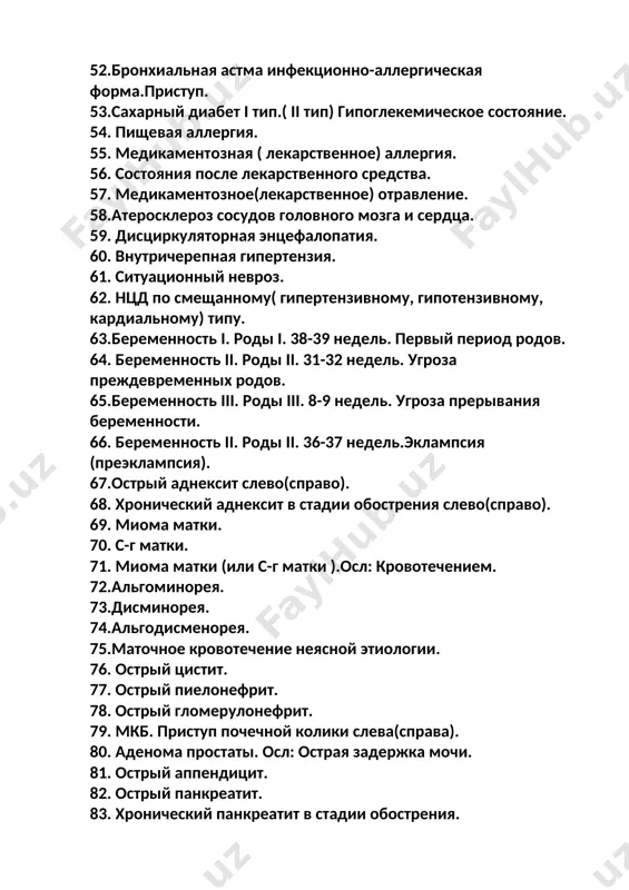 иома матки (или с-г матки ).осл: кровотечением. 72.альгоминорея. 73.дисминорея. 74.альгодисменорея. 75.маточное кровотечение неясной этиологии. 76. острый цистит. 77. острый пиелонефрит. 78. острый гломерулонефрит. 79. мкб. приступ почечной колики слева(справа). 80. аденома простаты. осл: острая задержка мочи. 81. острый аппендицит. 82. острый панкреатит. 83. хронический панкреатит в стадии обострения. 84. острый холецистит. 85. острый калькулезный холецистит. 86. хронический холецистит в стадии обострения. 87. хронический калькулезный холецистит в стадии обострения. 88. язвенная болезнь желудка и 12 перстеневой кишки. (осл: кровотечением.) 89. хронический гастрит в стадии обострения. 90. острый гастрит. 91. оки по типу гастрита (гастроэнтерита, гастроэнтероколита). 92. ххронический колит в стадии обострения. 93. острая кишечная непроходимость. 94. острый перетонит неясной этиологии. 95. инфицированная рана нижней трети голени слева(справа). 96. варикозное расширение вен нижней конечности слева(справа,с обеих сторон). 97. укушенная рана средней(верхней, нижней) трети предплечя слева(справа). 98. укушенная рваная рана нижней(верхней, средней) трети голени слева(справа). 99. алькогольное опьянение. 100. алькогольное интоксикация. 101. термический …