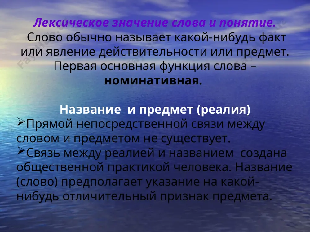 это слова, совпадающие по звучанию и написанию в одной или нескольких грамматических формах. английское «can» – мочь и «can» – консервная банка. источники омонимов омонимы могут быть продуктом распада полисемии, т.е. разрыва смысловых связей между разными значениями одного слова. это семантические омонимы. лавка – скамья и лавка – небольшой магазин омонимы могут появиться в результате словообразования. «полка» от «положить» и «полка» от «полоть». омонимия может быть следствием исторического изменения звукового облика разных слов. рысь – животное, рысь - бег лошади . богатейшим источником омонимии является заимствование слов. во-первых, свое слово и слово заимствованное. например, брак – супружество и брак – изъян от нем. гл. brechen – ломать. во-вторых, разные слова, заимствованные из разных языков. кран (водопроводный) – из голландского и кран (механизм для перемещения тяжестей) – из немецкого. паронимы это близкие по звучанию и написанию, но разные по значению слова. смешение паронимов является признаком низкой культуры речи. например: абонемент и …