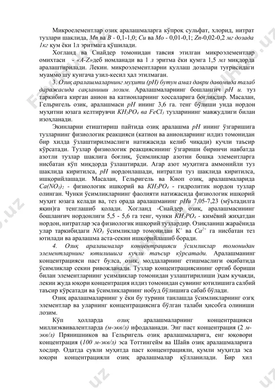 олдиии олиш учун хелатлар темирнинг этилендиаминтетрасирка кислотали тузи - fe-эдала тажриба ва гидрооксиэтилендиаминтетрасирка кислотали тузи – fe-нэдала тажриба ларидан фойдаланилмоқда. микроелементлар озиқ аралашмаларга кўпроқ сульфат, хлорид, нитрат тузлари шаклида, мп ва в - 0,1-1,0; си ва mo - 0,01-0,1; zn-0,02-0,2 мг дозада 1кг қум ёки 1л эритмага қўшилади. хогланд ва снайдер томонидан тавсия этилган микроэлементлар омихтаси - «a-z»деб номланади ва 1 л эритма ёки қумга 1,5 мл миқдорда аралаштирилади. лекин. микроэлементларни қуллаш дозалари туғрисидаги муаммо шу кунгача узил-кесил ҳал этилмаган. 3. озиқ аралашмаларнинг муҳити (рн) бутун амал даври давомида талаб даражасида сақланиши лозим. аралашмаларнинг бошлангич рн и. туз таркибига кирган анион ва катионларнинг хоссаларига боғлиқдир. масалан, гельригель озик, аралашмаси рн ининг 3,6 га. тенг бўлиши унда нордон муҳитни юзага келтирувчи kh2po4 ва fecl3 тузларининг мавжудлиги билан изоҳланади. экинларни етиштириш пайтида озиқ аралашма рн ининг ўзгаришига тузларнинг физиологик реакцияси (катион ва анионларнинг илдиз томонидан бир хилда ўзлаштирилмаслиги натижасида келиб чиқади) кучли …