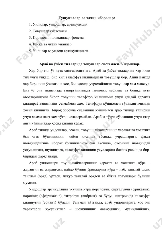 – шовқиннинг мавжудлиги, мусиқавийлигк, юмшоқланиш (катализация), ва товушнинг ошиғич куч билан артикуляция қилиниши (эмфатиклик)дир. араб ва ўзбек тилидаги портловчи шовқинлилар. араб тилидаги портловчи товушлар ҳам хавонинг нутқ аъзоларидаги тўсиқни ёриб ўтиб, портлаш йўли билан чиқиши натижасида талаффуз қилинади. портлаш юқори ва пастки лаблар, тил ва тиллар, тил ва танглай ўрталарида, хуллас, нутқ аъзоларининг турли ўринларида содир бўлиши мумкин. “ب” “(б) фонемаси – лаб ўртаси ундоши, жарангли. бу товуш ўзбек тилидаги “б”нинг нусхаси. бироқ араб “б”си ўзбек тилидагидек, сўз ўртаси ёки охирида жарангсизланмайди, яъни “п”лашмайди. “ت” (т) фонемаси – танглай олди товуши, тил ортида талаффуз қилинади, жарангсиз. ўзбек тилидаги “т”нинг нусхаси (эквиваленти). د “д” фонемаси –танглай олди товуши, тиш ортида талаффуз қилинади, жарангли. у жарангсизлар таъсири остида ўз жарангини йўкотмайди. бинобарин, унинг ўзбек тилидаги каби “т”лашуви рўй бермайди. ك “к” фонемаси – танглай ўртаси ундоши, жарангсиз. араб “к”си рус тилидагидек чуқур эмас. шунингдек, у ўрнига қараб баъзан юмшоқ, баъзан эса қаттиқ …