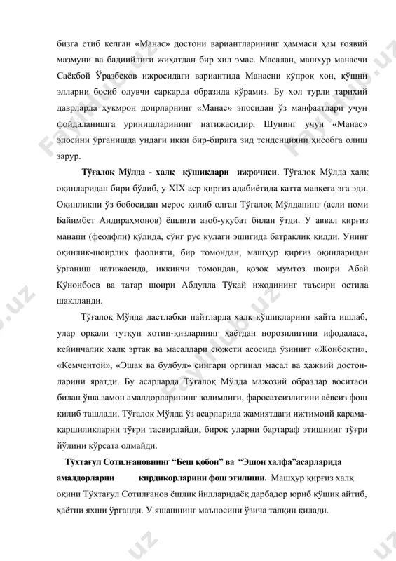 ўзича талқин қилади. чунончи, шоирнинг фикрича, меҳнат инсонга қувонч бағишлайди; дўстлик кишига об-ҳаводай зарур нарса; севишда ошиқ ва маъшуқанинг садоқати ва ишончи катта роль ўйнайди; севги ҳаёт булоғи демакдир. тўхтағул ижодидаги инсонпарварлик айрим оқинлар асарларидаги умидсизлик кайфиятига тамоман зид эди. тўхтағул ўз ижодини меҳнаткаш халқ билан маҳкам боғлаган халқпарвар оқин эди. у ўзининг айрим шеърларида («эшон халфа») эшон-муллалар устидан заҳарханда билан кулса, бошқаларида («беш қобон») феодалларни ёввойи тўнғизга ўхшатиб, уларни шарманда-ю шармисор қилди, ҳақиқат учун астойдил кураш олиб борди. халқ оқинининг бундай оташин чиқишларидан амалдорлар ташвишга тушиб, ундан ўч олишга уринадилар. ниҳоят, 1898 йилда тўхтағул андижон қўзғолонида қатнашган деган туҳмат билан сибирга сургун қилинди. етти йиллик сургун азоби халқ шоирининг иродасини букаолмади, аксинча, унинг ҳаёт тажрибасини бойитди. сургунда ўтказилган қувғунлик даври шоир ижодидаги норозилик мотивларининг чуқур ижтимоий мазмун касб этишига сабаб бўлди. энди тўхтағул сотилғанов қирғиз халқининг ашаддий душмани бир ҳовуч чор амалдорлари ва улар билан тил бириктириб, камбағаллар қонини …