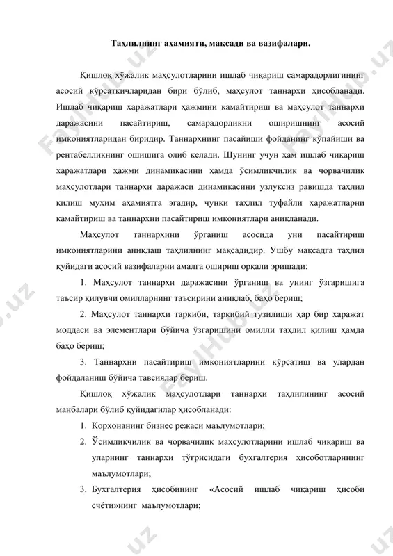 ш харажатлари ҳажми динамикасини ҳамда ўсимликчилик ва чорвачилик маҳсулотлари таннархи даражаси динамикасини узлуксиз равишда таҳлил қилиш муҳим аҳамиятга эгадир, чунки таҳлил туфайли харажатларни камайтириш ва таннархни пасайтириш имкониятлари аниқланади. маҳсулот таннархини ўрганиш асосида уни пасайтириш имкониятларини аниқлаш таҳлилнинг мақсадидир. ушбу мақсадга таҳлил қуйидаги асосий вазифаларни амалга ошириш орқали эришади: 1. маҳсулот таннархи даражасини ўрганиш ва унинг ўзгаришига таъсир қилувчи омилларнинг таъсирини аниқлаб, баҳо бериш; 2. маҳсулот таннархи таркиби, таркибий тузилиши ҳар бир харажат моддаси ва элементлари бўйича ўзгаришини омилли таҳлил қилиш ҳамда баҳо бериш; 3. таннархни пасайтириш имкониятларини кўрсатиш ва улардан фойдаланиш бўйича тавсиялар бериш. қишлоқ хўжалик маҳсулотлари таннархи таҳлилининг асосий манбалари бўлиб қуйидагилар ҳисобланади: 1. корхонанинг бизнес режаси маълумотлари; 2. ўсимликчилик ва чорвачилик маҳсулотларини ишлаб чиқариш ва уларнинг таннархи тўғрисидаги бухгалтерия ҳисоботларининг маълумотлари; 3. бухгалтерия ҳисобининг «асосий ишлаб чиқариш ҳисоби счёти»нинг маълумотлари; 4. статистик ва бошқа ахборот маълумотлари. ушбу ҳужжатлардаги маълумотлар асосида ишлаб чиқарилган тайёр маҳсулотларнинг жами таннархи, маҳсулот …