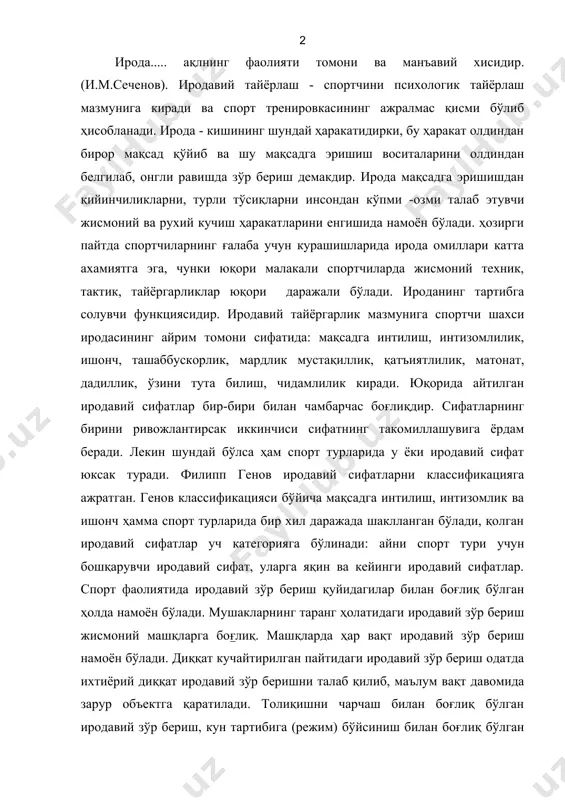 ий зўр бериш жисмоний машқларга боғлиқ. машқларда ҳар вақт иродавий зўр бериш намоён бўлади. диққат кучайтирилган пайтидаги иродавий зўр бериш одатда ихтиёрий диққат иродавий зўр беришни талаб қилиб, маълум вақт давомида зарур объектга қаратилади. толиқишни чарчаш билан боғлиқ бўлган иродавий зўр бериш, кун тартибига (режим) бўйсиниш билан боғлиқ бўлган иродавий зўр бериш. қўрқиш ҳиссини енгиш билан боғлиқ бўлган иродавий зўр бериш. иродавий ҳаракат спортчиларда тайёргарлик жараёнида мақсадга эришишларига қаратилган ҳар хил тўсиқ ва қийинчиликларни бартараф қилишни талаб қиладиган ҳаракатдир, техник, тактик, жисмоний назария. спорт фаолиятидаги бир-биридан фарқ қилувчи 2-та асосий қийинчиликлар мавжуд: объектив қийинчиликлар ва субъектив. объектив қийинчиликлар: маълум спорт тури учун специфик тўсиқларни енгишни шарт қилиб қўяди ва бу спортчи айни спорт турини эгаллай олмайди. бу тўсиқлар ҳамма спортчилар учун бир хилдир. субъектив қийинчиликларга асосан спортчидаги маълум спорт турининг хусусиятига тренировка шартига, спорт мусобақасига бўладиган спортчининг шахсий муносабатлари киради. қийинчиликларни батараф қилиш методикаси, иродавий сифатларни тарбиялашдан иборат бўлади: ишонтириш, …