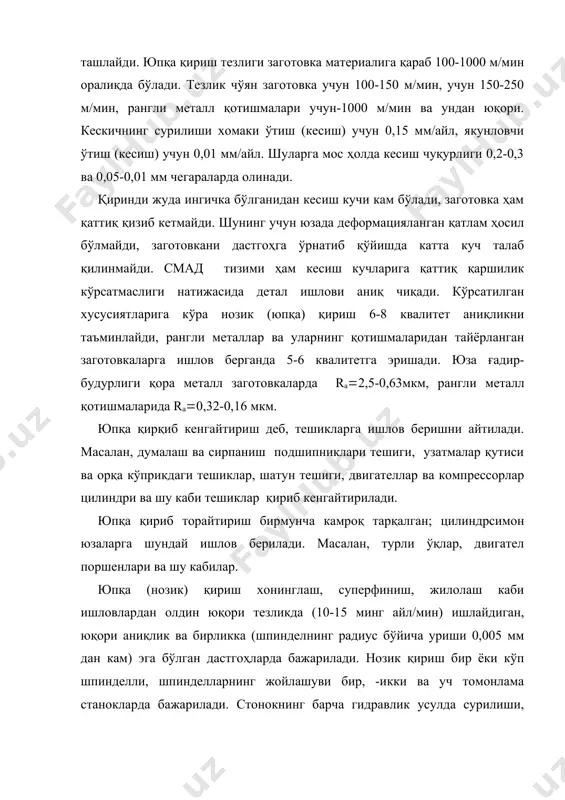 ан мақсад-кесишда иштирок этмаётган тишлар ишлов берилган юзага тегмасин. юпқа фрезалашда юзадан 0,2-0,5 мм қалинликдаги қатлам олиб ташланади. фрезалаш аниқлиги; 1м узунликда текислик 0,02-0,04 мм оралиқда оғади, юза ғадир-будурлиги ra(2,5-0,63мкм оралиқда бўлади. развёртка ёрдамида кенгайтириш ҳам тешикларга ишлов беришда қўлланади. развёртка – таёқсимон асбоб бўлиб, муайян бир ўлчам учун битта тайёрланади. унинг бутун узунаси бўйлаб битта, айланаси бўйлаб бир неча кескич қирралар чиқарилган бўлиб, хомаки ишланган тешикка бир учи билан киритилади ва айлантирилади, айни пайтда, тешик ўқи бўйлаб ичкарига киритилади. шу зайлда тешик развёртканинг диаметри қадар кенгаяди. развёрткалар ҳар бир ўлчам учун биттадан тайёрланганидан ташқари, нозик ва дағал ишлов учун мўлжалланганлари ҳам бор. юпқа кенгайтириш учун мўлжаллангани оддий развёрткаларга қараганда юқори даражада аниқлиги ва юза ғадир-будурлигини анча камайтириш билан фарқ қилади. бироқ, тешикнинг ўқи оғиб кетган бўлса, развёртка тузата олмайди, чунки у бошланғич тешик бўйлаб ҳаракат қилади ва симметрик равишда қириб бораверади. юпқа развёрткалаш 5-7 квалитет аниқликни таъминлайди, юза ғадир-будурлиги …