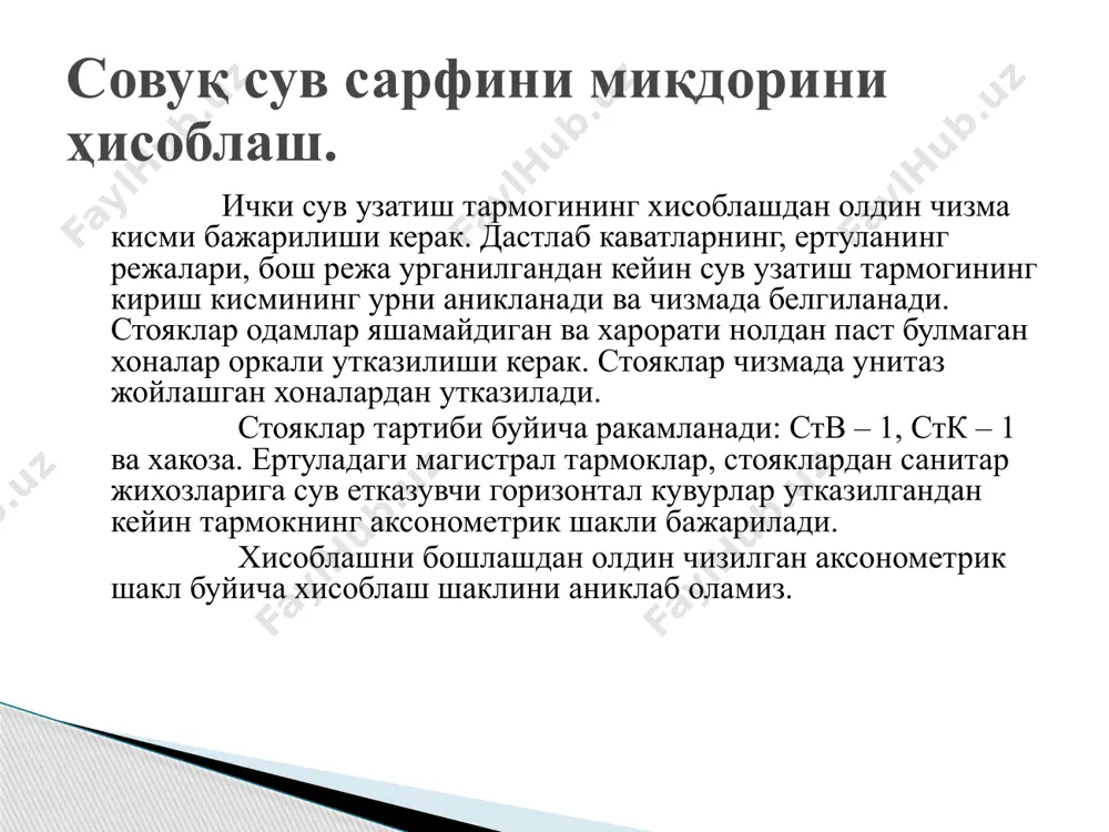 совук сув тармоғининг сарфларини аниқлаш - Page 3