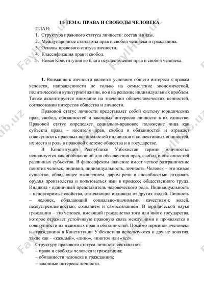 права и свободы человека — DOCX