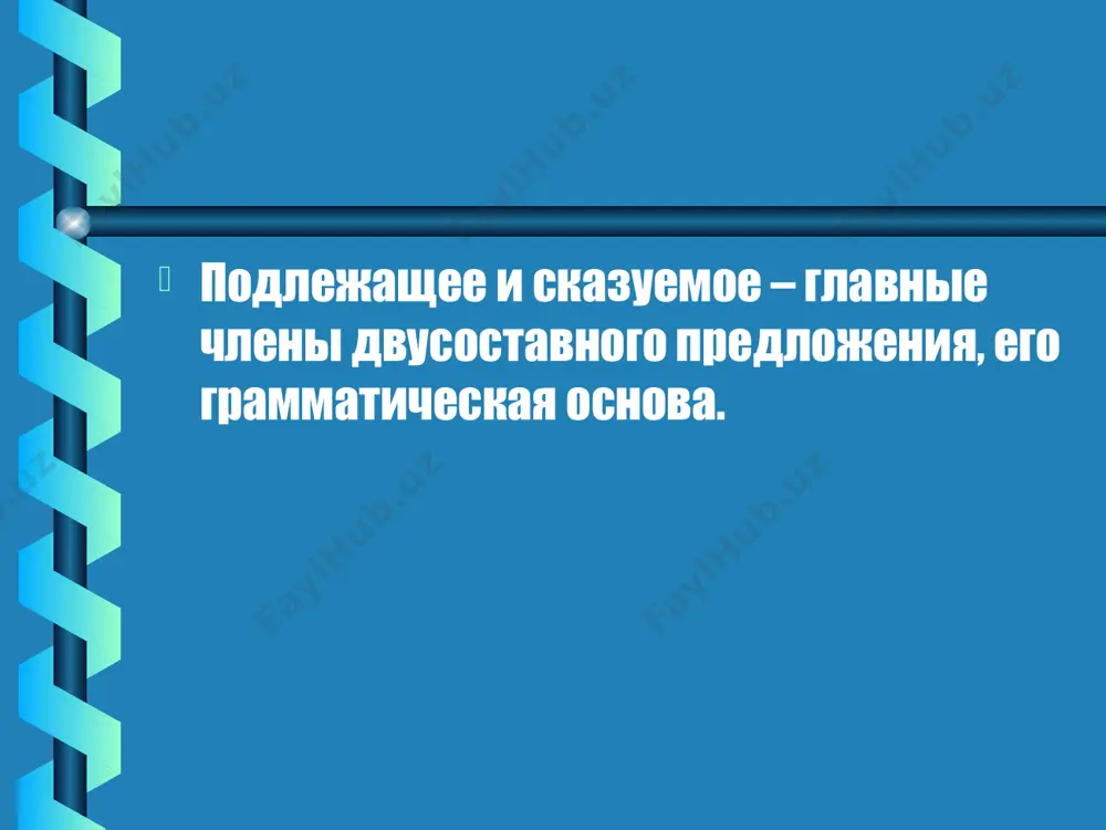еет. прилагательное девять делится на три. числительное семеро одного не ждут. числительное завтра обязательно наступит. наречие громкое ура прокатилось над площадью. междометие в роли подлежащего могут выступать цельные по значению словосочетания. шли два приятеля вечернею порой. (словосочетание) мы с бабушкой уходили тихонько к себе на чердак. (словосочетание) некоторые из них кинулись на графскую пристань . (словосочетание) около крыльца росли анютины глазки. (название) открытая на первой странице "война и мир" лежала на столе. (название) балтийское море глубоко вдаётся в европу. (название) некоторые такие словосочетания не имеют в своём составе ни одного слова в форме именительного падежа однако вопрос кто ? что ? обязателен для любого подлежащего. около тысячи человек спали вместе. (словосочетание) в поле вышли от мала до велика. (фразеологизм) обратите внимание: в предложении подлежащее, состоящее из нескольких слов, может быть "разорвано" другими словами. над палатками развевались два полковых знамени. однажды человек десять наших офицеров обедали у сильвио. тренировочные упражнения №1 …