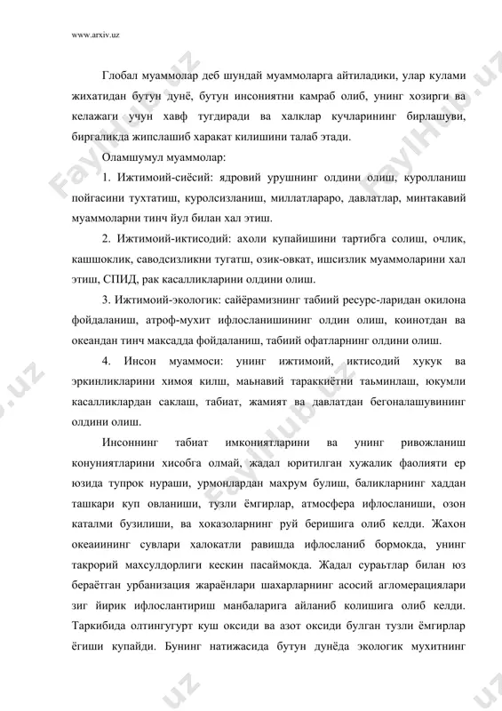 мгирлар ёгиши купайди. бунинг натижасида бутун дунёда экологик мухитнинг ёмонлашуви билан боглик турли-туман касалликлар сони ортиб бормокда. хозирги вактда жахон фан-техника тараккиёти жадал ривожланиши муносабати билан табиий захиралардан хужалик максадларида тобора купрок фойдаланилмокда. бунинг устига, дунё ахолиси йилдан-йилга усиб бориб, купрок микдорда озик-овкат, ёнилги, кийим-кечак ва бошка нарсаларни ишлаб чикариш талаб килинмокда. бу эса урмонлар эгаллаб турган майдонларнинг жадал суръатларда кискаришига, чул-сахроларнинг бостириб келишига, тупрокнинг бузилишига, атмосферанинг юкорида жойлашган озон тусиги камайиб кетишига, ер хавосининг уртача харорати ортиб боришига ва бошка холатларга сабаб булмокда. бетухтов давом этаётган куролланиш пойгаси, атом, кимёвий куроллар ва оммавий киргин куролларининг бошка турларини ишлаб чикариш, саклаш ва синаш инсоният яшайдиган мухит учун жуда катта хавфдир. хозир, 21 аср бусагасида, фан-техника тараккиёти жадал суратлар билан ривожланиб бормокда. дунёнинг сиёсий, жугрофий тузилиши узгармокда. бундай шароитда инсон томонидан биосфера га курсатилаётган таьсирни тартибга солиш, ижтимоий тараккиёт билан кулай табиий мухитни саклаб колишнинг узаро таьсирини уйгунлаштириш, инсон ва табиатнинг …