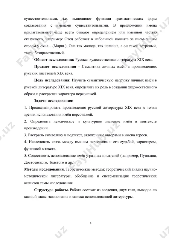 ющим на самоопределение и поведение персонажа. влияние традиций именования может проявляться и в более тонких аспектах. имя может отражать социальный статус героя, его происхождение или принадлежность к определенной группе. имя, данное в честь предка, может накладывать на героя бремя ответственности, заставляя его соответствовать ожиданиям, связанным с этим именем. в литературе часто можно встретить героев, чьи имена являются символами их внутренней борьбы или непростого жизненного пути. имя, несущее в себе противоречие или скрытый смысл, может подчеркивать внутренний конфликт персонажа, его стремление к самопознанию и преодолению собственных ограничений. рассмотрим примеры из русской литературы. имя андрей болконский в романе льва толстого «война и мир» не случайно. андрей – имя с глубокими историческими корнями, ассоциирующееся с мужеством, силой и благородством. это имя уже изначально задает определенный вектор развития героя, подразумевая его стремление к славе и служению родине. в то же время, фамилия болконский, говорящая о его знатном происхождении, накладывает на него определенные социальные ожидания …