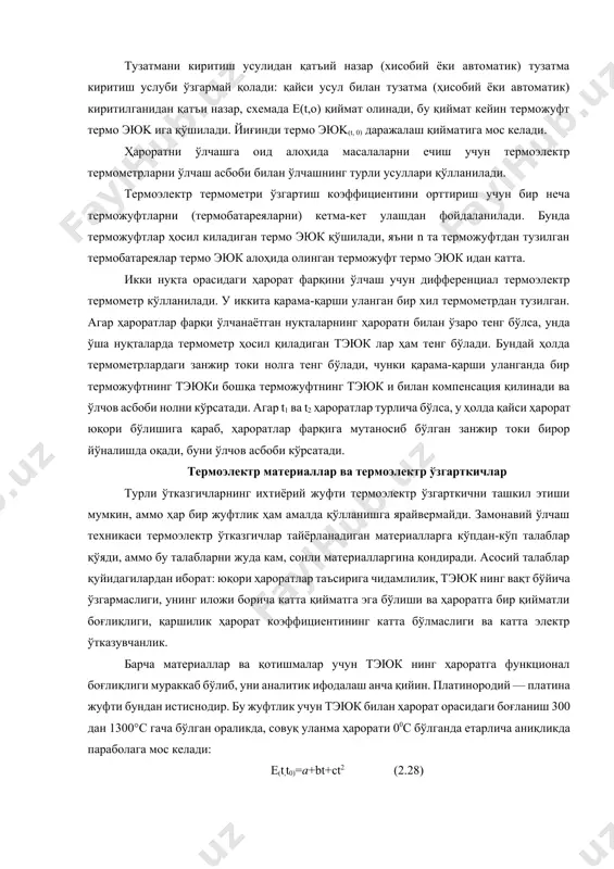 анади. тузатмани киритиш усулидан қатъий назар (хисобий ёки автоматик) тузатма киритиш услуби ўзгармай қолади: қайси усул билан тузатма (ҳисобий ёки автоматик) киритилганидан қатъи назар, схемада е(t,o) қиймат олинади, бу қиймат кейин терможуфт термо эюk ига қўшилади. йиғинди термо эюk(t, 0) даражалаш қийматига мос келади. ҳароратни ўлчашга оид алоҳида масалаларни ечиш учун термоэлектр термометрларни ўлчаш асбоби билан ўлчашнинг турли усуллари қўлланилади. термоэлектр термометри ўзгартиш коэффициентини орттириш учун бир неча терможуфтларни (термобатареяларни) кетма-кет улашдан фойдаланилади. бунда терможуфтлар ҳосил киладиган термо эюк қўшилади, яъни n та терможуфтдан тузилган термобатареялар термо эюк алоҳида олинган терможуфт термо эюк идан катта. икки нуқта орасидаги ҳарорат фарқини ўлчаш учун дифференциал термоэлектр термометр кўлланилади. у иккита қарама-қарши уланган бир хил термометрдан тузилган. агар ҳароратлар фарқи ўлчанаётган нуқталарнинг ҳароратн билан ўзаро тенг бўлса, унда ўша нуқталарда термометр ҳосил қиладиган тэюк лар ҳам тенг бўлади. бундай ҳолда термометрлардаги занжир токи нолга тенг бўлади, чунки қарама-қарши уланганда бир терможуфтнинг тэюки бошқа …