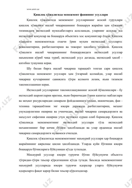 риб борилади. ҳозирги замон шароитида қишлоқ хўжалигида менежментнинг ижтимоий - рухий усулларининг аҳамияти ўсиб бормоқда. қишлоқ хўжалигида менежментнинг ижтимоий - рухий усуллари - булар меҳнаткашларнинг зарурий англанган, фаол, узлуксиз меҳнат фаолиятини рўёбга чиқариш усули бўлиб, улар одамларни шахслараро ва рухий рағбатлантириш қўлланиши асосида амалга оширилади. ижтимоий - рухий усуллар ҳар бир жамоага ва алоҳида унинг хизматчисига таъсир кўрсатади. уларга қуйидагилар киради: ишонтириш усуллари, тарбиялаш, рухий рағбатлантириш, ишловчиларни маиший талабларини қондириш, жамоанинг илғор меҳнат анъаналарини сақлаш ва тараққий топтириш. шундай қилиб, бизнес тараққиётининг замонавий шароитларида барча қишлоқ хўжалигида менежмент усулларининг тизимини такомиллаштириш жараёни кетмоқда. қишлоқ хўжалигида менежмент усулларни танлаш санъати қишлоқ хўжалигида менежментнинг мураккаб муаммоси ҳисобланади. ҳар бир раҳбарнинг менежмент усулини эгаллаши ва уларни кенг меъёрда ишлата олиши қуйидагиларни амалга ошишига имкон яратади: меҳнат жамоаларининг, қишлоқ хўжалигидаги турли бўйин суниш савиясида ишлаб чиқаришнинг муаммосини самарали ечишга йўналтирилган бирликдаги ҳаракатини жонлантириш. ишлаб чиқарилаётган маҳсулот сифатини оширишда янги замонавий дунё нусхаси даражасига тенг …