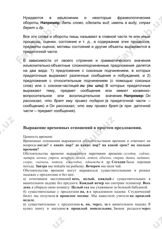minutu. anvar uexal uchitsya za granitsu na god. za nedelyu mojno viuchit mnogo neznakomix slov. g) sushestvitelnie s predlogami pered, za, mejdu v tvoritelnom padeje. pered snom pochisti zubi. ona rasskazala etu istoriyu za ujinom. mejdu urokami shkolniki vsegda otdixayut. d) sushestvitelnie s predlogami do, posle v roditelnom padeje. posle zanyatiy mi sobiraemsya idti v kino. do edi polezno pit sok. e) sushestvitelnie s predlogami k, po v datelnom padeje. mi vstrechaemsya s druzyami po chetvergam. nelzya opazdivat k nachalu spektaklya. 1. rasskajite o svoyom rabochem dne, opirayas na voprosi. 1. vo skolko vi vstayote? 2.kogda vi zavtrakaete? 3.kogda nachinaetsya vasha uchyoba? 4.vo skolko nachinayutsya zanyatiya v universitete? 5. skolko vremeni vi dobiraetes do universiteta? 6. kogda u vas bolshaya peremena? 7. skolko vremeni ona dlitsya? 8. kogda zakanchivaetsya chetvyortaya para? 9. vo skolko vi ujinaete? 10. skolko vremeni v den vi zanimaetes yazikom? 11. vo skolko vi lojites sp …