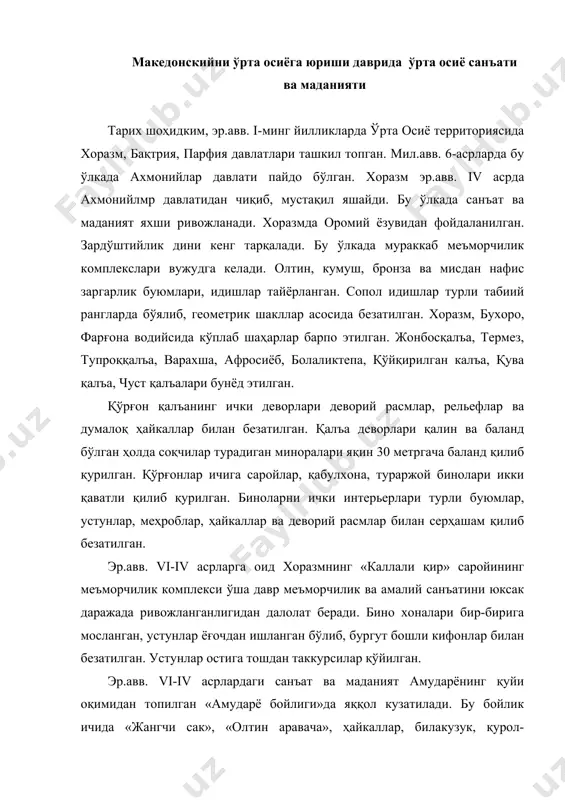 олтиндан ясалган бўлиб, улар юксак бадиий қимматга эга бўлган. ана шундай санъат ва маданият ривож топган ўлка бўлмиш хоразм, суғд, фарғонада кулолчилик санъати ҳам беқиёс ривож топган. амалий санъат доимо ривож топиб, эр.авв. vi-iv асарларда қозонлар ҳам ишланган. қозонларнинг юқори қисми ҳайвонларни бош қисми ҳайкали билан безатилган. ўз санъати ва маданиятини мислсиз ривожлантириб келаётган ўрта осиёни эр.авв. iv асрда александр македонский томонидан босиб оллади ва бутун бадиий-маданий бойликларни ер билан яксон қилади. шаҳар-қалъаларга ўт қўяди, бадиий буюмлар талаб кетилади. ўрта осиёликларнинг буюк ва муқаддас китоби «авесто»ни ҳам ёқиб юборади. 2. ўрта осиёга элинлар санъатини кириб келиши тарих шоҳидким, эр.авв. 329-323 йилларда ўрта осиёни, жумладан ўзбекистон территориясини алесандр македонский томонидан забт этилади. ўрта осиёни юнонлар босиб олиши натижасида юнон маданияти асосида антик бадиий маданият вужудга келади. санъатнинг янгидан-янги турлари пайдо бўлади. айниқса, медал ясаш, тангалар қуйиш, кумуш, сопол идишларга юнон ва маҳаллий сюжетлар тасвирланган безаклар, рельефли тасвирлар ишланади. грек-бақтрия подшолиги даврида …