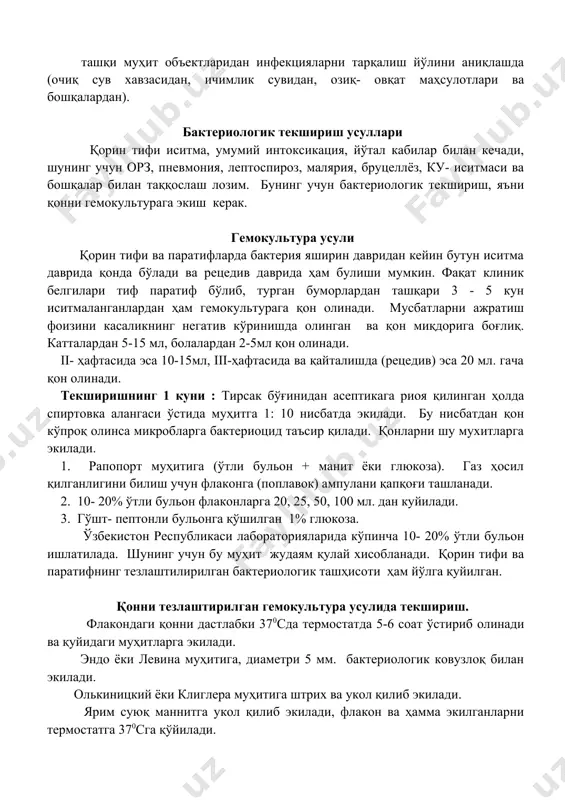 лония чеккасидан олиб, буюм ойнаси устида н- антиген зардоби томизилади, агглютинация қилинади. баъзан поливалент о- зардоб, авсде агглютинация бермаса, кам учрайдиган гуруҳларнинг поливалент зардоби агглютинацияси мусбат бўлса, бунда биохимик тестлар ёрдамида салмонелла эканлигини тасдиқланади, кейин антиген структураси моновалент о ва н зардоблар билан аниқланади. бактериологик текширишдан мақсад қорин тифи, паратиф а,в,с микробларни ажратиш ва идентификациялашдан мақсад : касаликнинг ўткир даврида ташхисини бактериологик тасдиқлаш; стационардан чиқариш пайтида бактерия ташувчини аниқлаш; ахоли ўртасида эпид. кўрсатма буйича сурункали бактерия ташувчиларни аниқлаш учун; ташқи муҳит объектларидан инфекцияларни тарқалиш йўлини аниқлашда (очиқ сув хавзасидан, ичимлик сувидан, озиқ- овқат маҳсулотлари ва бошқалардан). бактериологик текшириш усуллари қорин тифи иситма, умумий интоксикация, йўтал кабилар билан кечади, шунинг учун орз, пневмония, лептоспироз, малярия, бруцеллёз, ку- иситмаси ва бошқалар билан таққослаш лозим. бунинг учун бактериологик текшириш, яъни қонни гемокультурага экиш керак. гемокультура усули қорин тифи ва паратифларда бактерия яширин давридан кейин бутун иситма даврида қонда бўлади ва рецедив даврида ҳам …