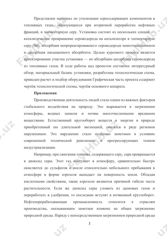 в и переработать в удобрения, то последние вступят в почвенный кругооборот. нефтеперерабатывающая промышленность относится к отраслям производства, оказывающим заметное влияние на общее загрязнение природной среды. наряду с непосредственным загрязнением природной среды промышленными отходами при осуществлении процессов переработки нефти предприятия нефтеперерабатывающей промышленности, вырабатывая большое количество моторных и печных топлив, оказывают и косвенное влияние на общий фон загрязнения воздушного бассейна. при сжигании топлив воздушный бассейн загрязняется выхлопными и дымовыми газами, содержащими такие вещества как ароматические углеводороды, сера, смолы, азот, ванадий, свинец и другие. кроме того, все нефтепродукты способны испаряться, эта способность зависит от состава вещества, температуры окружающего воздуха и других факторов. все выбросы нефтеперерабатывающих заводов можно разделить, на массовые и немассовые. внимание в основном сосредоточено на наиболее опасных и массовых выбросах, а также отходах производства, определяющих санитарно-гигиеническое состояние окружающей среды. к таким выбросам относятся оксид углерода, диоксид серы, сероводород, оксиды азота, аммиак, сточные воды, шлам, отработанные глины. немассовые выбросы как показывает практика, …