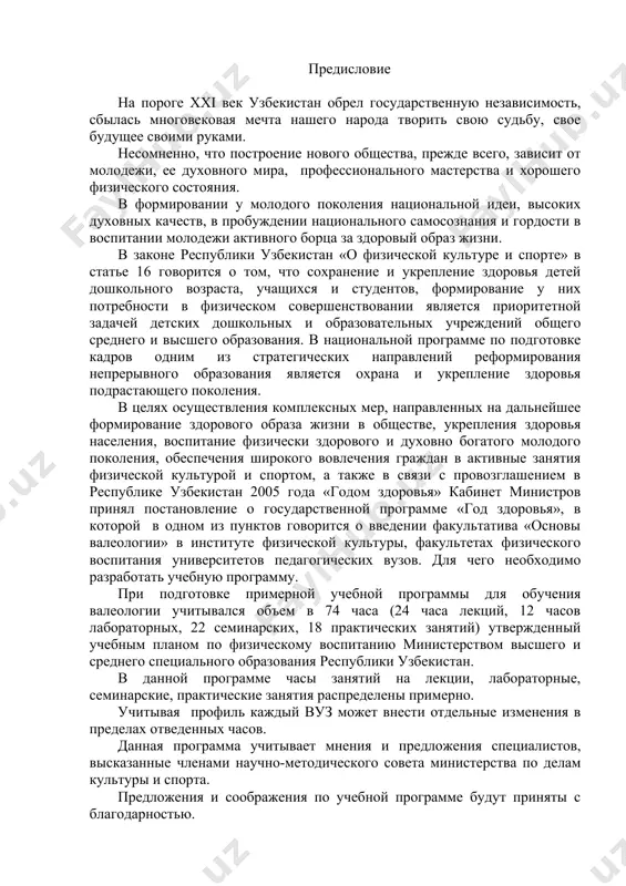 как основное средство улучшения здоровья. тема 5. мониторинг образовательного процесса студентов по валеологии. активизация потребности в систематических занятиях физическими упражнениями. рейтинговая система определения здоровья. эффективные способы самооценки и самоконтроля для улучшения здоровья. критерии оценки физического развития и телосложения. критерии оценки физической подготовленности. оценка физического состояния. система рейтингового педагогического контроля оздоровления студентов. положение о приеме зачетов и экзамена по валеологии. тема 6. воспитание в процессе обучения валеологии. личность преподавателя, как фактор воспитания студента. личность преподавателя-тренера, как фактор воспитания студента. индивидуальный подход в процессе воспитания личности. самоконтроль, как эффективный способ воспитания. состязания, игры народов средней азии, как эффективное средство воспитания молодежи. соревнования, как эффективный способ воспитания молодежи. тема 7. психологические основы здоровья. психодиагностика – основа индивидуализации оздоровления. индивидуальные особенности высшей нервной деятельности. темперамент и свойства нервной системы. психология формирования личности в спорте. психологические вопросы здоровья. исследование типологических особенностей нервной системы учащейся молодежи. исследование эмоциональной напряженности учащейся молодежи. тема 8. двигательная активность и …
