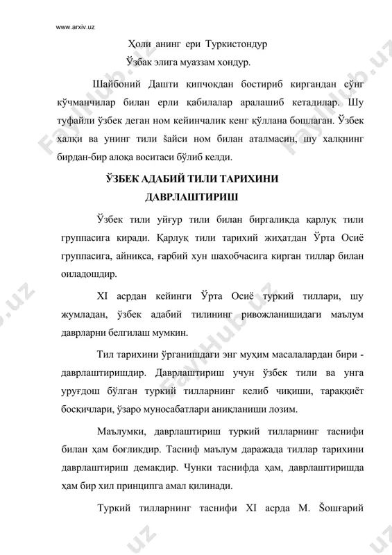 рим-татар тиллари). ii. а.н.самойлович, радлов ва корш -таснифларини бирлаштириб олади. 1. жануби - шаркий ёки чиғатой гуруќига ҳозирги уйғур, ўзбек тилларини ва шеваларини киритади. ш.с.е. малов ўз таснифида янги турк тиллари гуруҳига ўзбек, чиғатой тилларини киритади. iv.н.а. баскаков таснифқда турк тилларининг ғарбий хун тармоғи қарлуқ тиллари гуруҳига киритилади: а) қарлуқ-уйғур гуруҳи; б) қарлуқ - хоразм гуруҳи. бунга корахоний-хоразм тили (аҳмад яссавий асарлар), ҳозирги ўзбек тили ва шевалари, ҳозирги уйғур тили ва шевалари киритилган (бунда айрим лингвистик белгилар ҳисобга олинган). v. в.а. богородицкий (1921) таснифида ўрта осиё гуруҳига ўзбек, уйғур, қозоқ, қирғиз, қорақалпоқ тиллари киритилган. уларнинг баъзилари туркий тилларни ҳудудий - жўғрофий жиҳатдан тасниф қилса, боқшалари тшшарнинг бир хил лингвистик беягисига асосланади. учинчиларида туркий тиллар тарихи халқ тарихи билан етарлича боғланмайди. шулар ичида н.а. басков таснифи анча мукаммал туюлади. а.м. шчербек тархи (1953): 1.энг кадимги давр ўзбек адабий тили (x - xii асрлар). 2. ўрта давр ўзбек адабий тили (х1у-ху1 асрлар). …