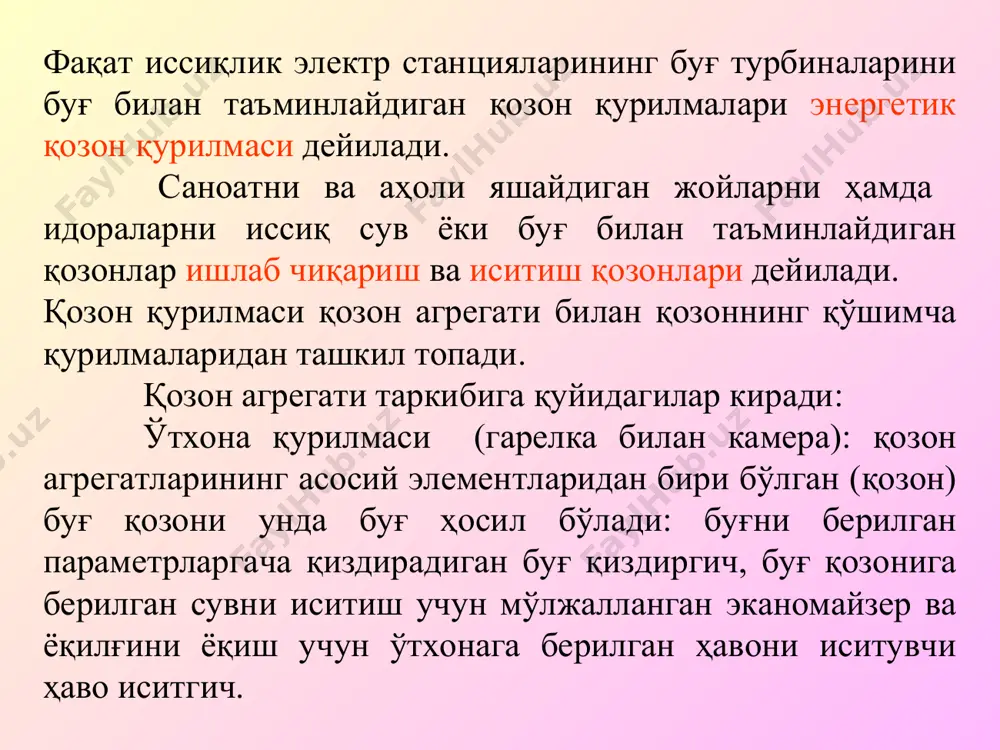 ирувчи қувурлар барабанга уланади. уларда сув-буғ аралашмаси берк контур бўйича ҳаракатланади, яъни ўтхона ташқарисидаги қувурдан сув оқиб тушиб 19-коллекторга қуйилади ва ундан аланга ва тутун газлари билан иссиқлик алмашинувчи ўтхона экранига ўтиб, у ерда буғланади. коллектор ўтхонанинг совуқ воронкаси, яъни кул ва шлак тушадиган қисмида жойлашган. иссиқлик тутун газлари йўлидаги сув эканомайзери ва ҳаво иситгичга конвектив иссиқлик алмашиниш усулида узатилади. шунинг учун ўтхонанинг бу қисми конвекция шахтаси дейилади. тутун газларининг ҳароратси конвекция шахтасидан ўтиш вақтида 800-9000 к дан 300-4000 к гача пасаяди. ўтхона деворининг ички қисмига ўтга чидамли ғиштлар терилади. ташқи томонида металл қоплама билан ўралади. бу ўтхона девори мустаҳкамлигини оширибгина қолмасдан, унинг ичига девор орқали ортиқча ҳавони сўришдан ва газларнинг ташқарига чиқишидан сақлайди. сув буғини ҳосил қилишда махсус конструкциядаги қозон қурилмаларида-сув тайёрлаш, буғ қиздиргич, буғ генераторидан фойдаланилади. ҳосил қилинган буғ ёрдамида бир ва кўп босқичли (қувватига қараб) буғ турбинаси электр генераторидан фойдаланиб, электр энергияси ишлаб чиқарилади. ишлатиб бўлинган буғнинг …