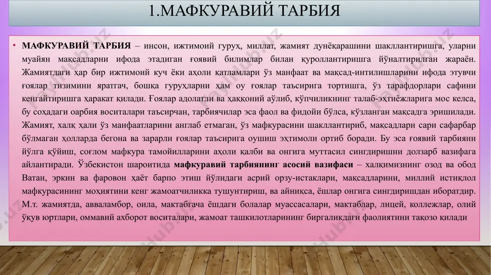 оммавий) яхлит бир бутун уюшмаси. шунингдек, мафкуравий тизим мафкуравий таъсир йўналишлари (ақлий, маънавий-ахлоқий, ҳуқуқий) ва унинг асосий соҳаларини (меҳнат, жисмоний, эстетик, экологик, жинсий ва ҳоказо) ҳам ўзига қамраб олади. мафкуравий тизим бир бутун яхлит уюшма бўлиб, доимо ўзгариб туради. ушбу тизим самарадорлиги мафкуравий таъсир жараёнининг узлуксизлигига, табақалашганлигига, комплекс ёндашувга боғлиқ. ушбу тизим доирасидаги мафкуравий ишлар таъсирчанлиги, ҳозиржавоблигини оширишда аҳоли турли табақаларининг ўзига хос миллий-психологик, минтақавий, касб-кор, ёш, жинс билан боғлиқ хусусиятларини инобатга олиш ҳам муҳим аҳамият касб этади. ғоявий тарбиянинг услуб ва воситалари инсон, жамият аъзоси, турли гуруҳ ва жамоаларнинг вакили сифатида доимо уларнинг таъсири остида бўлади. яъни, ҳар бир шахснинг феълатворида, хатти-ҳаракатларида у мансуб бўлган миллат, халқ, профессионал тоифа, жамоа ва оиланинг ижобий ёки салбий таъсири бўлади. тарихий шарт-шароит, давр, давлат тузими ва ўша жамиятдаги сиёсий, иқтисодий ва мафкуравий таъсирлар унинг дунёқараши, фикрлаш тарзи, тафаккурида ўз аксини топади. бундай таъсирларнинг икки хили мавжуд: — макро босқичдаги таъсирлар ёки кенг …