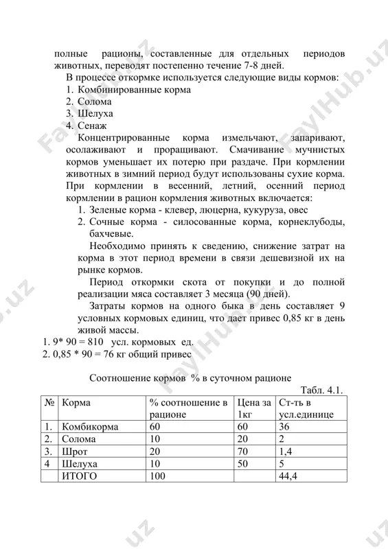 000 2500000 6. прочие затраты 403156 403156 403156 7. прибыль после платежей 2644004 237754 565879 заключение. прежде чем предложить данный проект на рассмотрение, инициатором проекта был проведен глубокий анализ существующего положения на рассмотрения на рынке города карши, реально учитывая все факторы, которые могут отразиться на основных стадиях реализации проекта. на основании приведенных финансовых результатов, а также в целом анализа всей программы по организации откормки скота с целью продажи свежего мяса, которая представлена описанием производственного цикла, анализом существующего положения на внутреннем рынке, оценкой возможности поставки кормов, рынков сбыта, возможной конкуренции со стороны других аналогичных хозяйств, работающих в данной отрасли скотоводства, возможными производственными рисками, а также на других факторах, можно сделать вывод о жизнеспособности и эффективности мероприятий, представленных инициатором проекта и намеченных к осуществлению в данном проекте. осуществление данного проекта дает возможность претворить в жизнь идею инициатора проекта, а также участвовать в процессе глубоких преобразований, происходящих в республике на данном этапе. «утверждаю» …