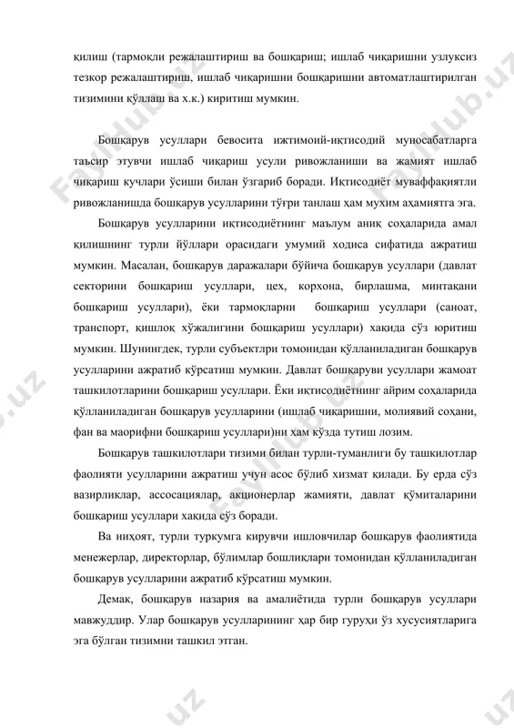 и даврда бозор иқтисодиётини бошқаришнинг иқтисодий усуллари муҳим аҳамият касб этмоқда. 1. бошқарувнинг иқтисодий усуллари. бошқарувнинг иқтисодий усуллари кишиларга иқтисодий манфаатлар орқали таъсир кўрсатади. иқтисодий усулларнинг моҳияти ходимлар ва ишлаб чиқариш жамоасига улар манфаати бўлишини таъминловчи иқтисодий шароит яратишдан иборатдир. бошқарув усуллари тизимида иқтисодий усуллар етакчи ўринни эгалайди. иқтисодий усуллар иқтисодий таъсир воситалари йиғиндисидан (нарх, кредит, бизнес-режа, фойда, солиқлар, иш хақи, иқтисодий рағбатлантириш ва х.к.), яъни хўжалик фаолиятига таъсир этишнинг ҳар бир жамоа мос хўжалик бўғини билан узвий алоқада амал қилишини таъминловчи тадбирларидан иборатдир. бозор механизмининг муҳим вазифаларидан бири бизнес режа ва бозорнинг узвий боғлиқ бўлишига имкон яратувчи пул ва товар ресурслари тўғри нисбатини таъминлашдир. бозор - бу товар-пул муносабатларининг доимо соқланувчи балансидир. бозор муносабатлари шароитида режали иқтисодиётга нисбатан қатъий бошқарув тизими ўрнатилади. бозор тамойиллари хўжалик раҳбарларидан ташаббускорлик, корхона фаолияти масалалари бўйича юқори натижаларга эришиш мақсадида қайишқоқлик, таваккалчиликни талаб этади. бозор иқтисодиёти маъмурий-буйруқбозлик тизимига нисбатан қарама-қарши тизим бўлиб, бозорда нарх, …